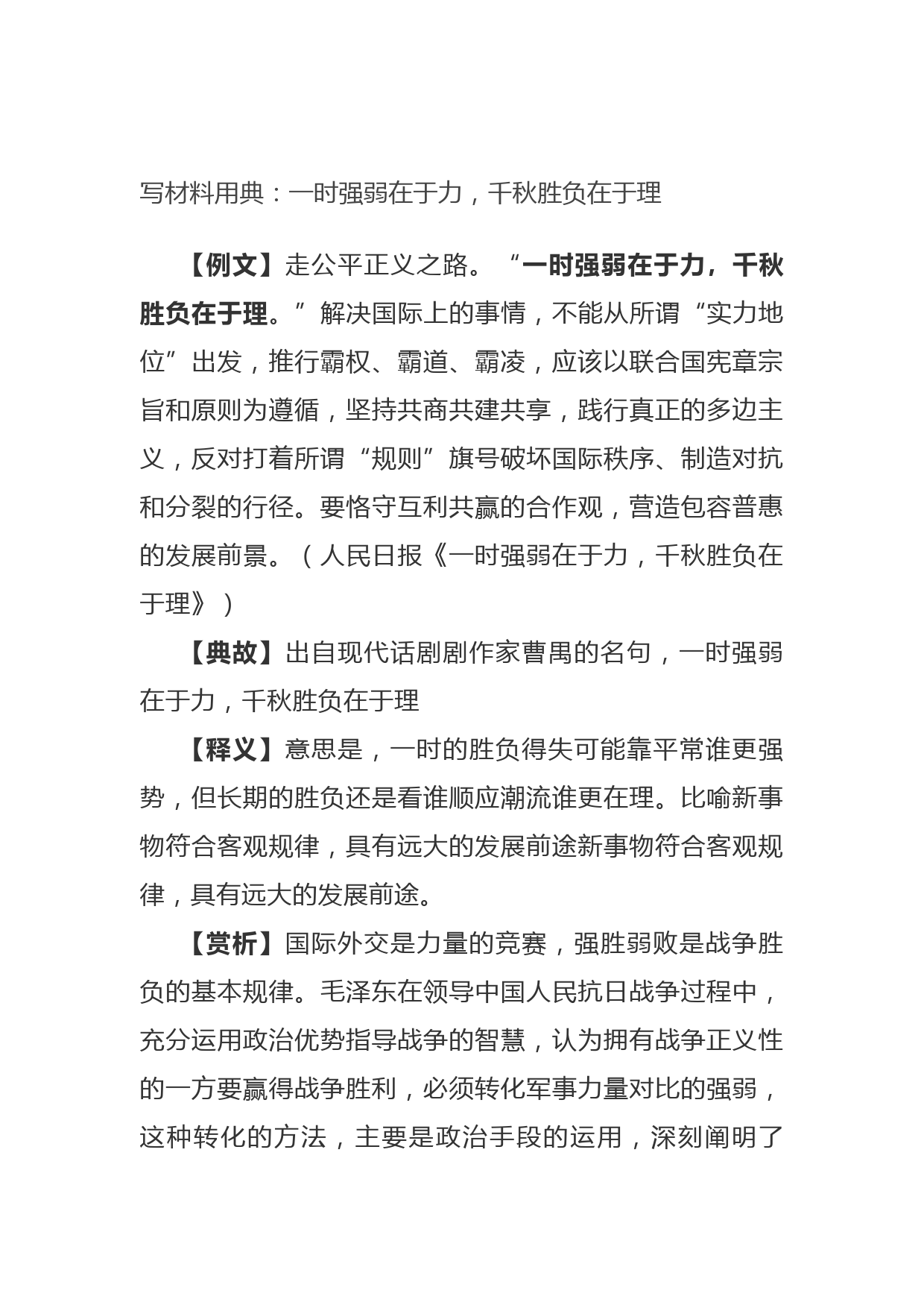20210921写材料用典：一时强弱在于力，千秋胜负在于理