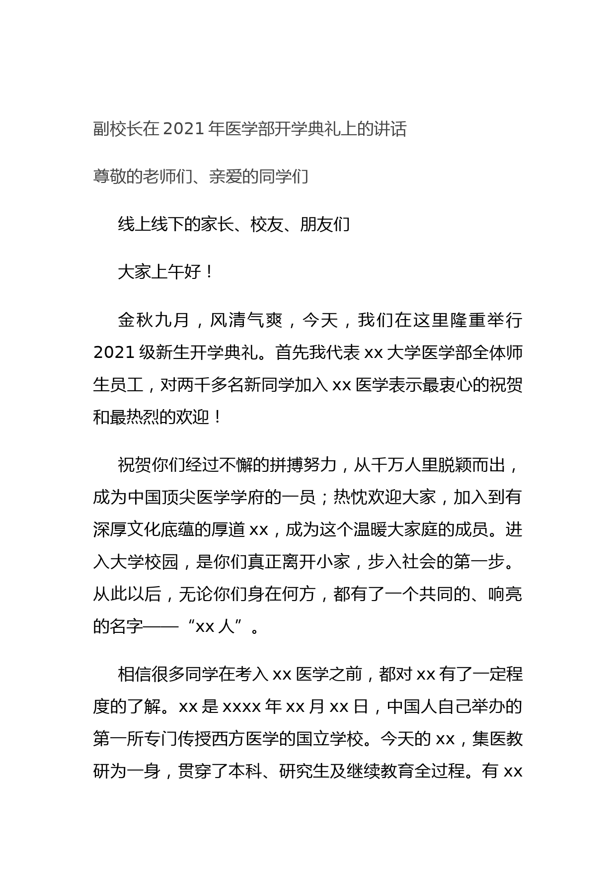 20210921副校长在2021年医学部开学典礼上的讲话
