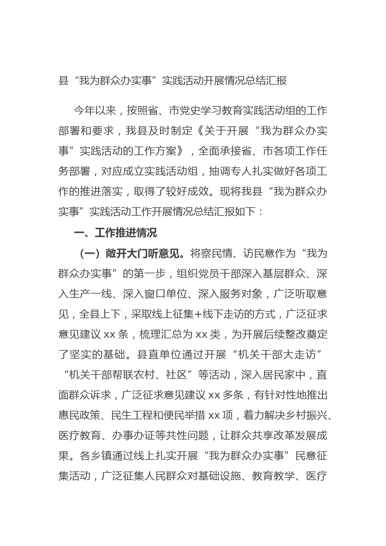 20210921县“我为群众办实事”实践活动开展情况总结汇报