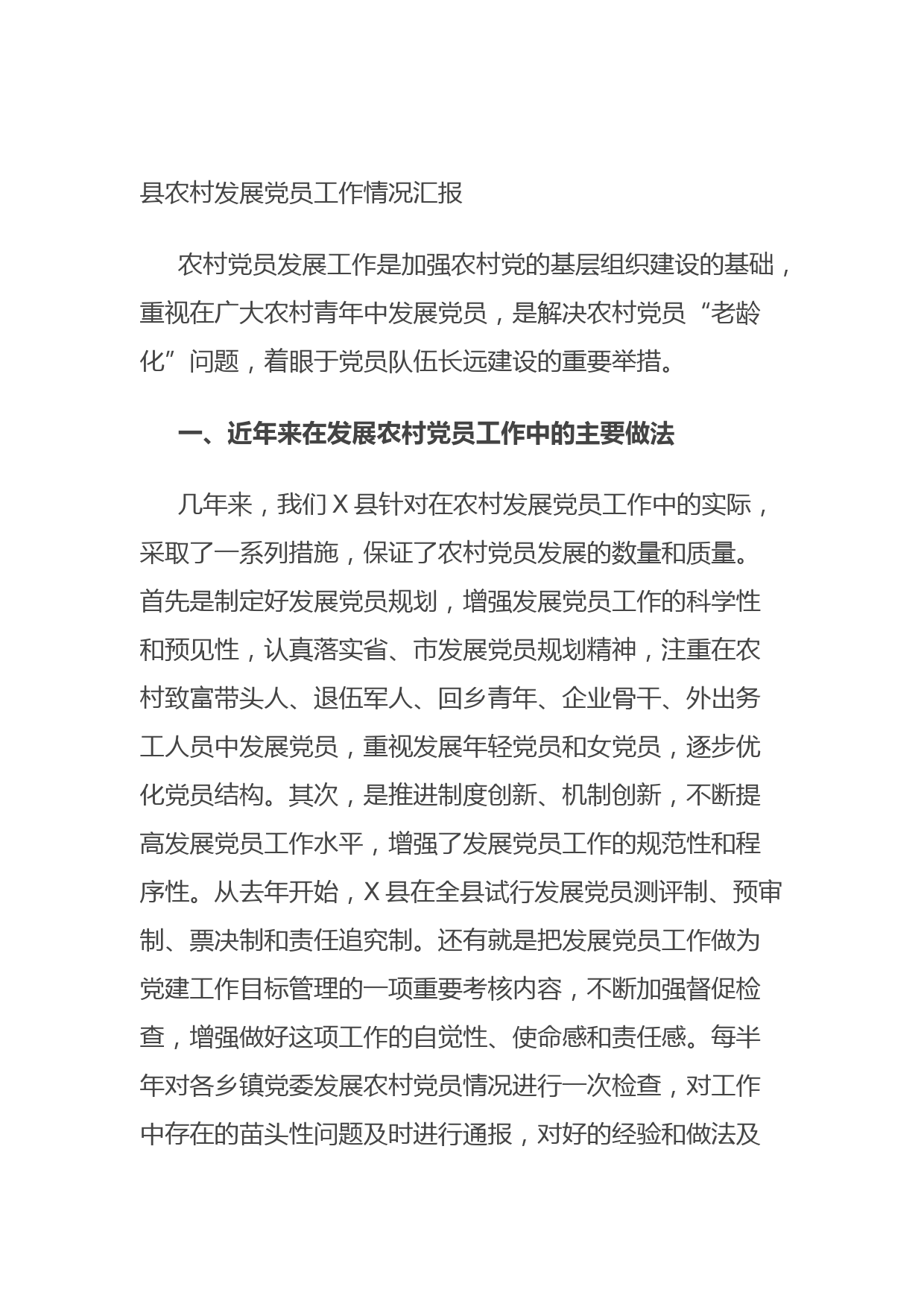 20210921县农村发展党员工作情况汇报