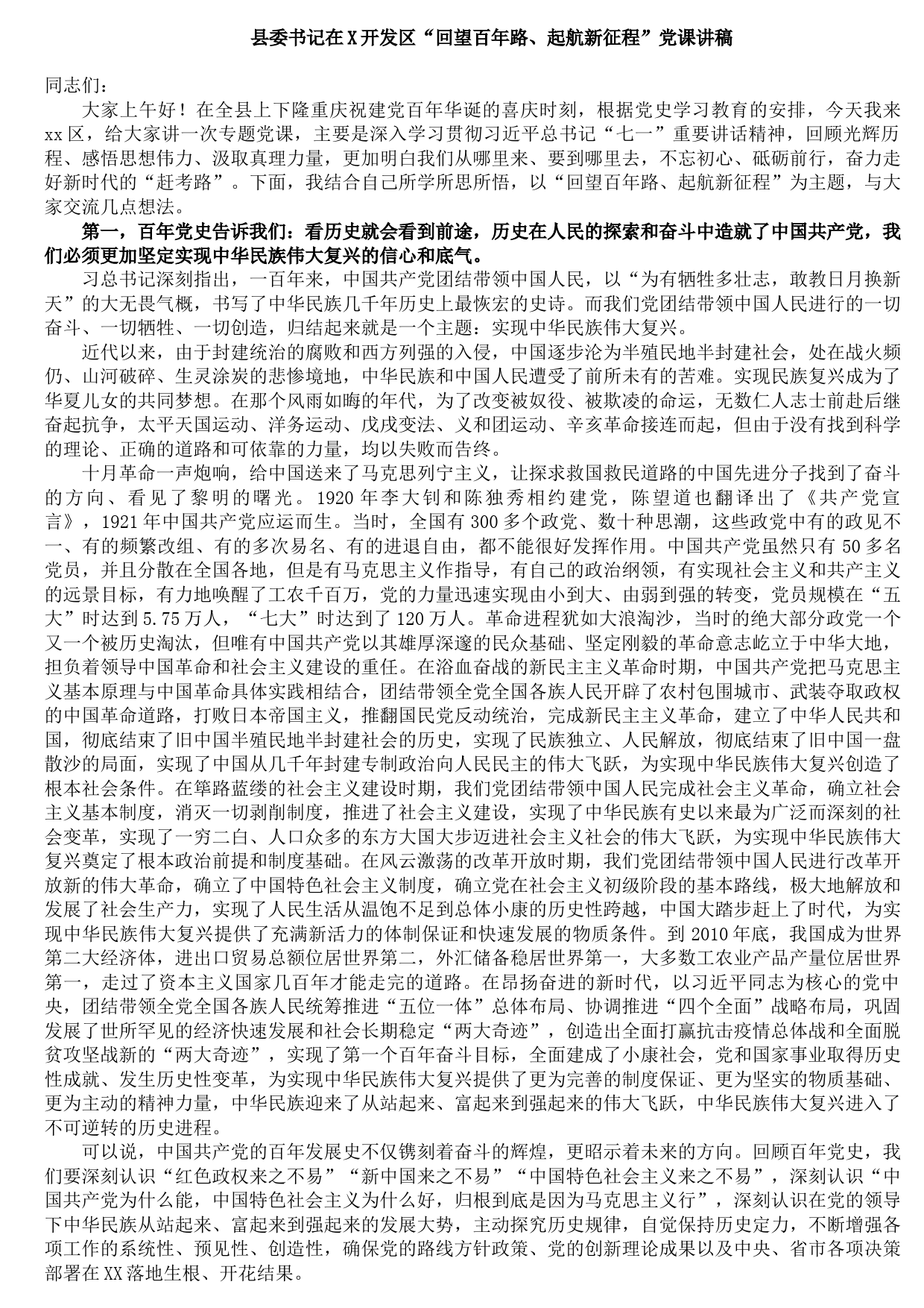 20210921县委书记在X开发区“回望百年路、起航新征程”党课讲稿