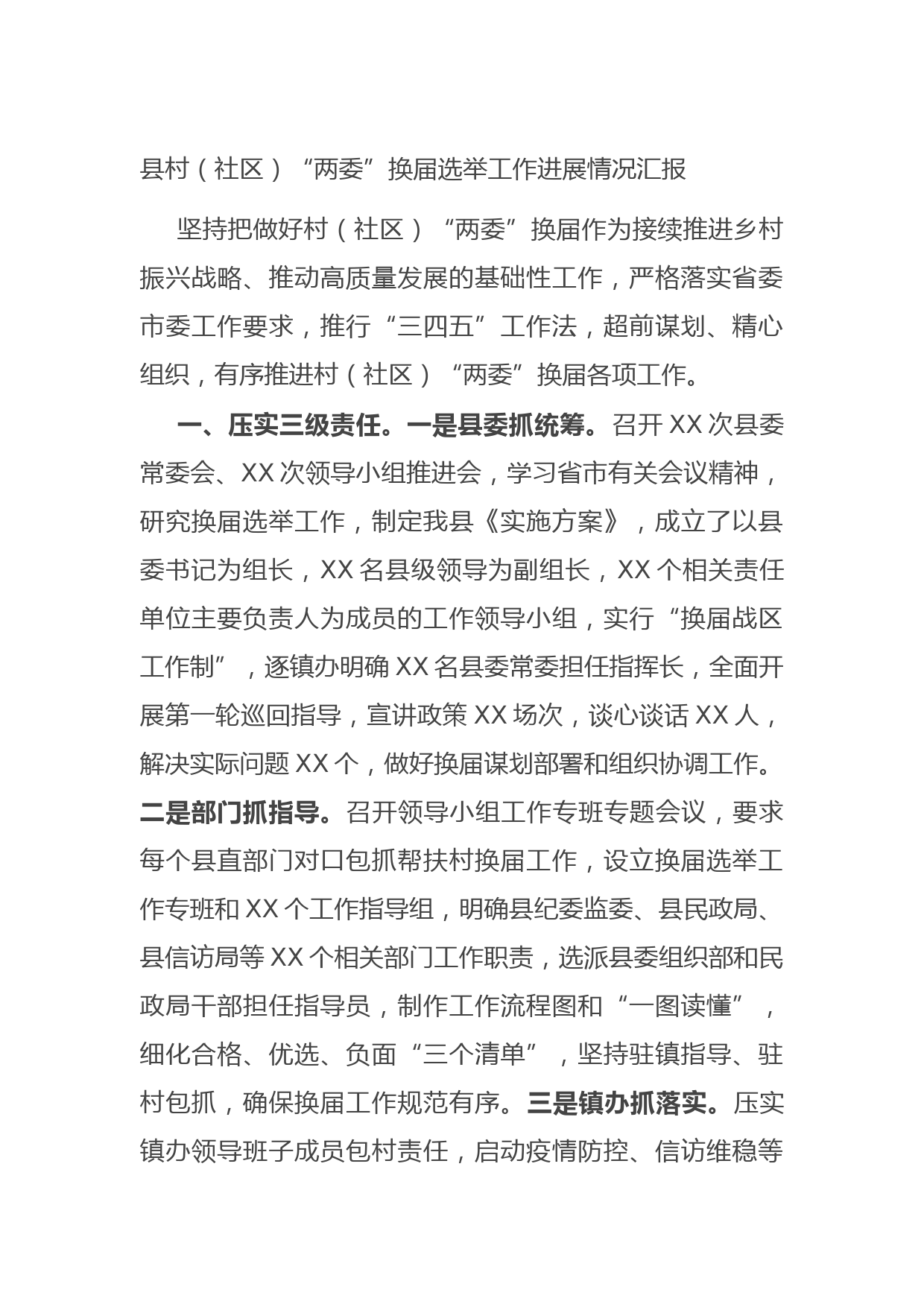20210921县村（社区）“两委”换届选举工作进展情况汇报