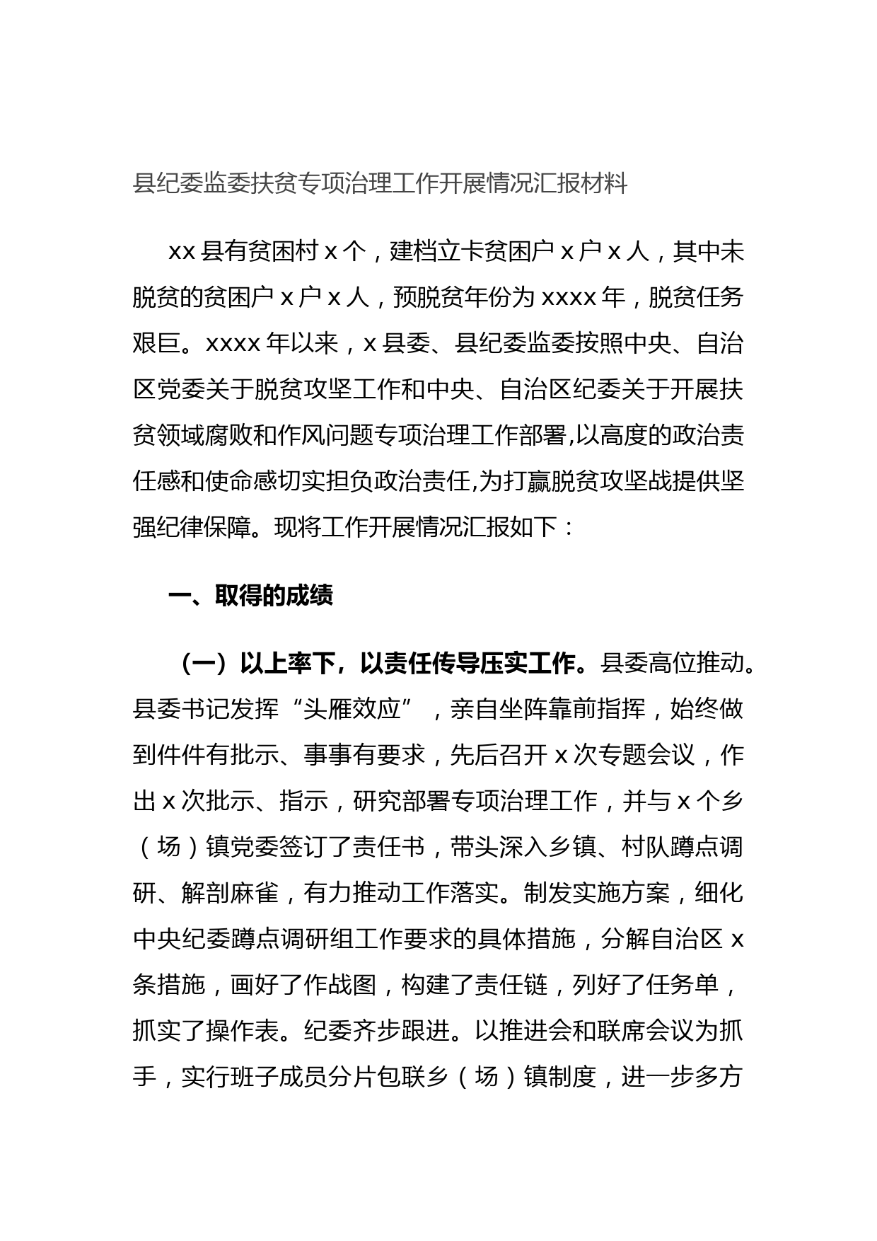 20210921县纪委监委扶贫专项治理工作开展情况汇报材料