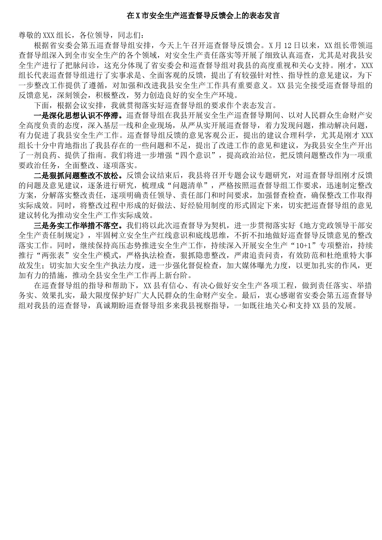 20210921在X市安全生产巡查督导反馈会上的表态发言