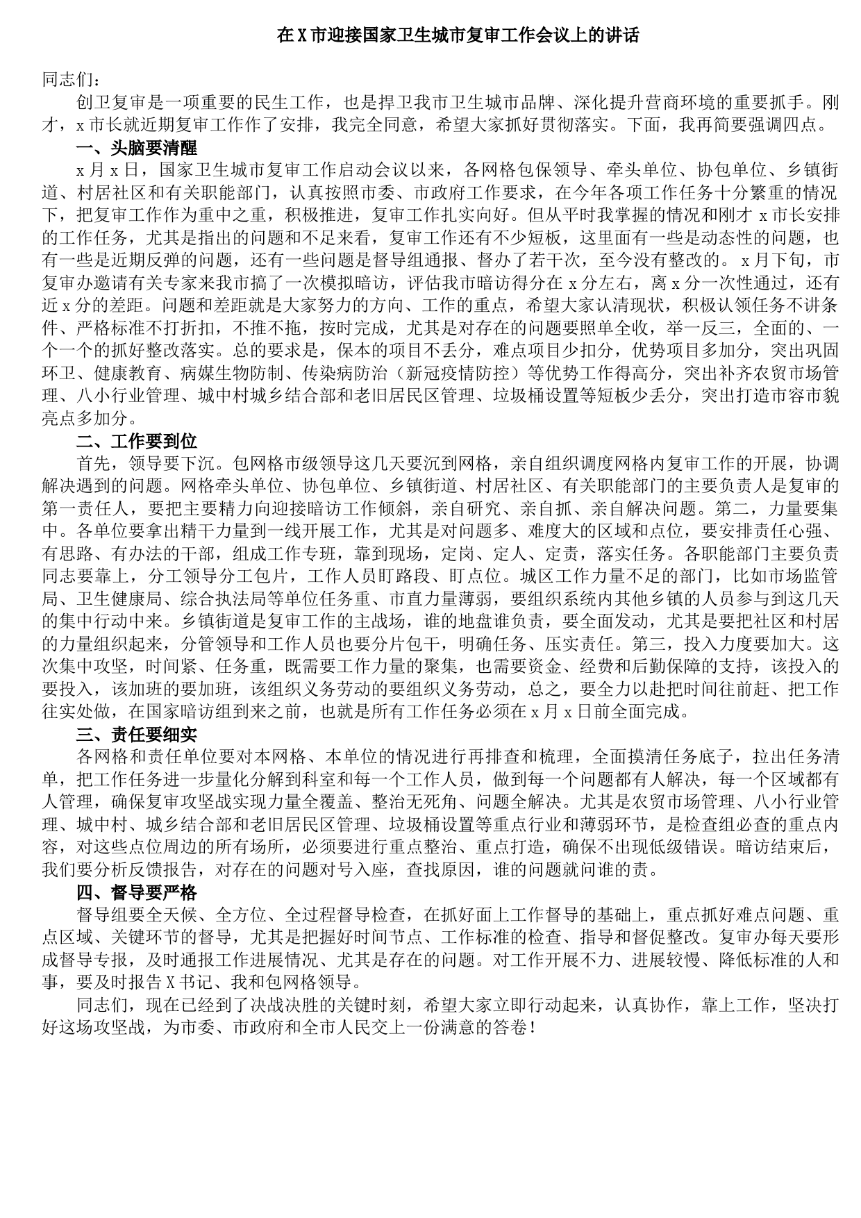 20210921在X市迎接国家卫生城市复审工作会议上的讲话