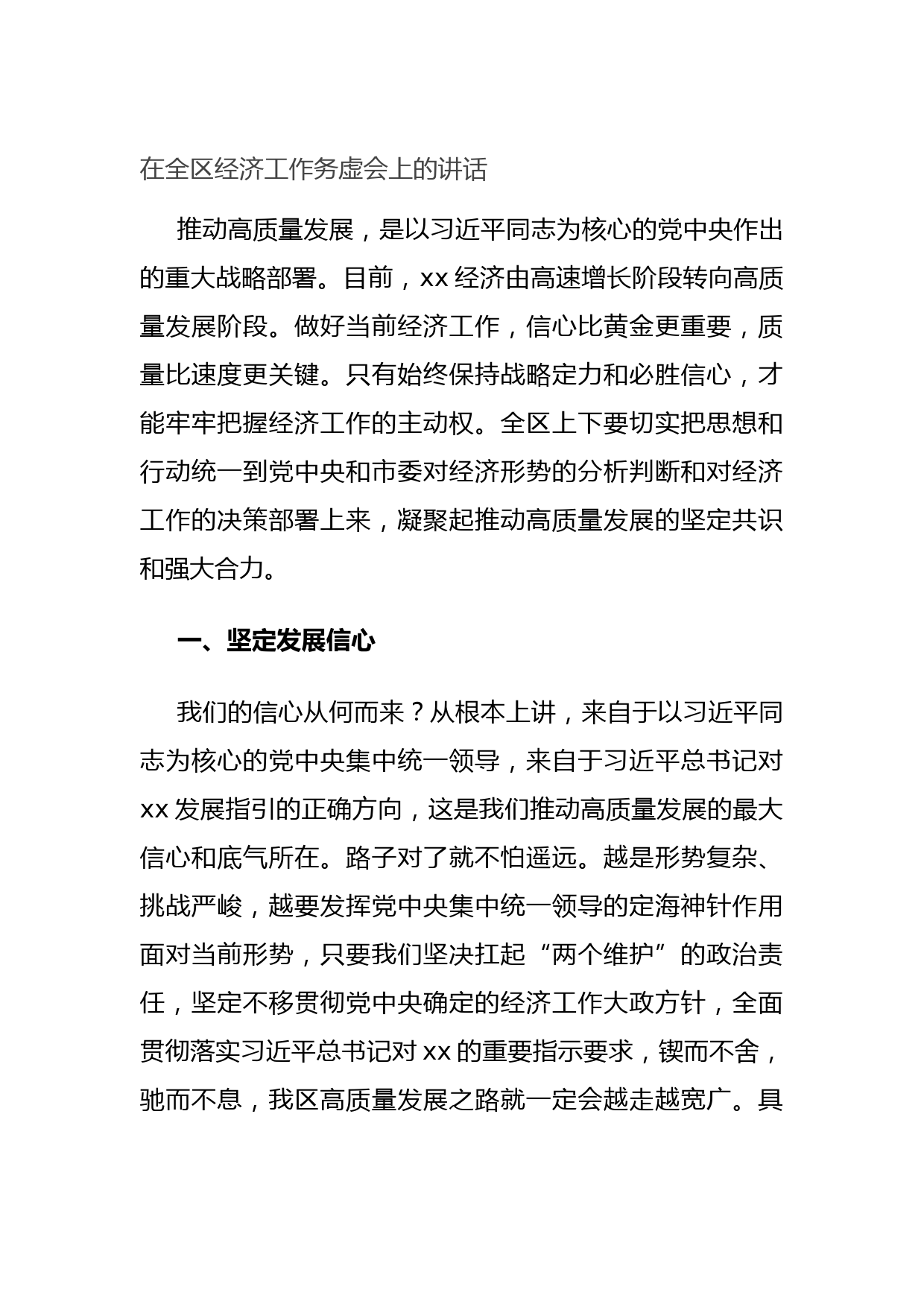 20210921在全区经济工作务虚会上的讲话