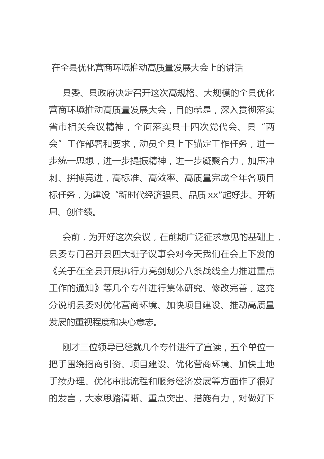 20210921在全县优化营商环境推动高质量发展大会上的讲话