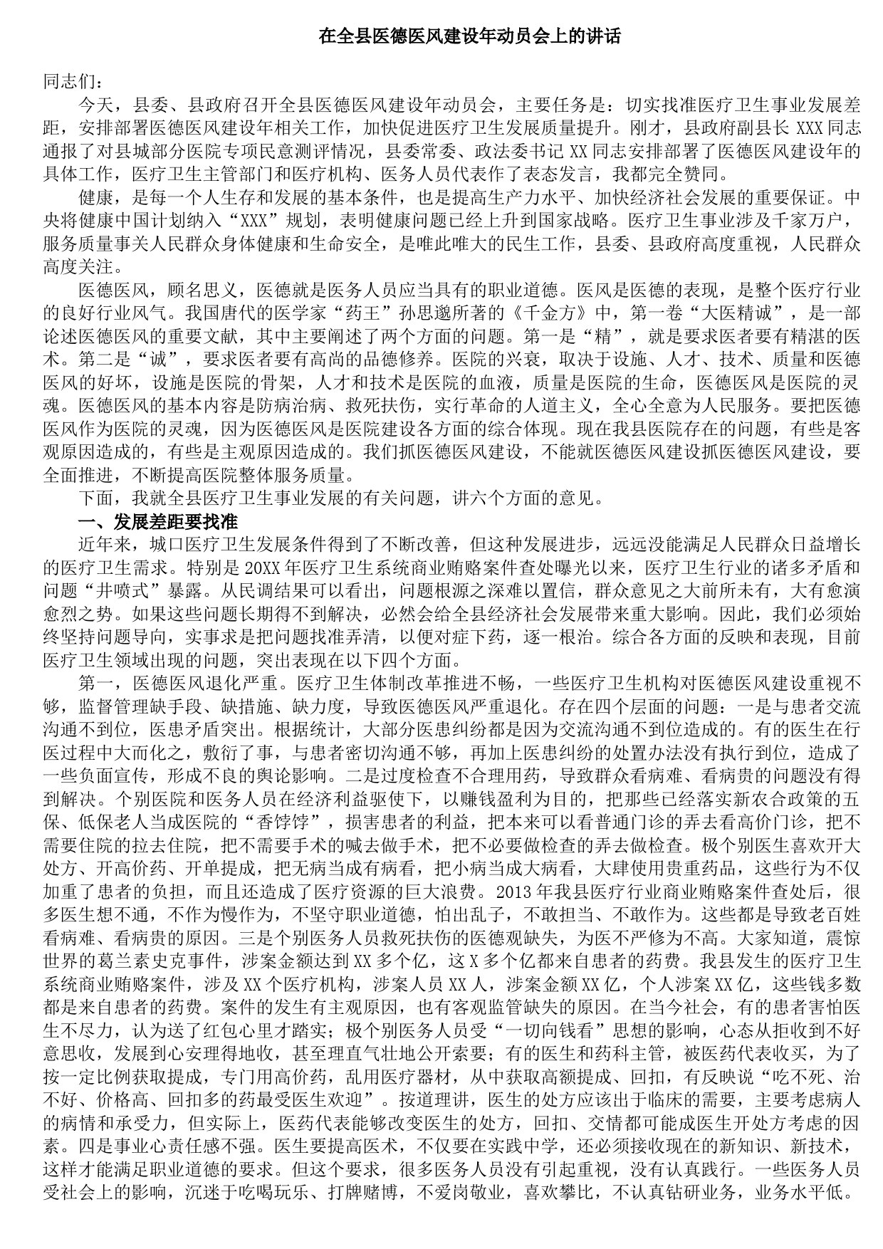 20210921在全县医德医风建设年动员会上的讲话