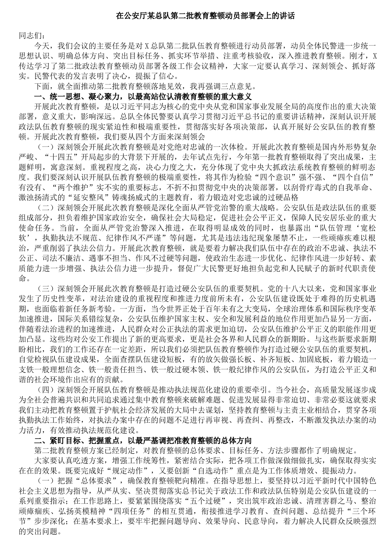 20210921在公安厅某总队第二批教育整顿动员部署会上的讲话