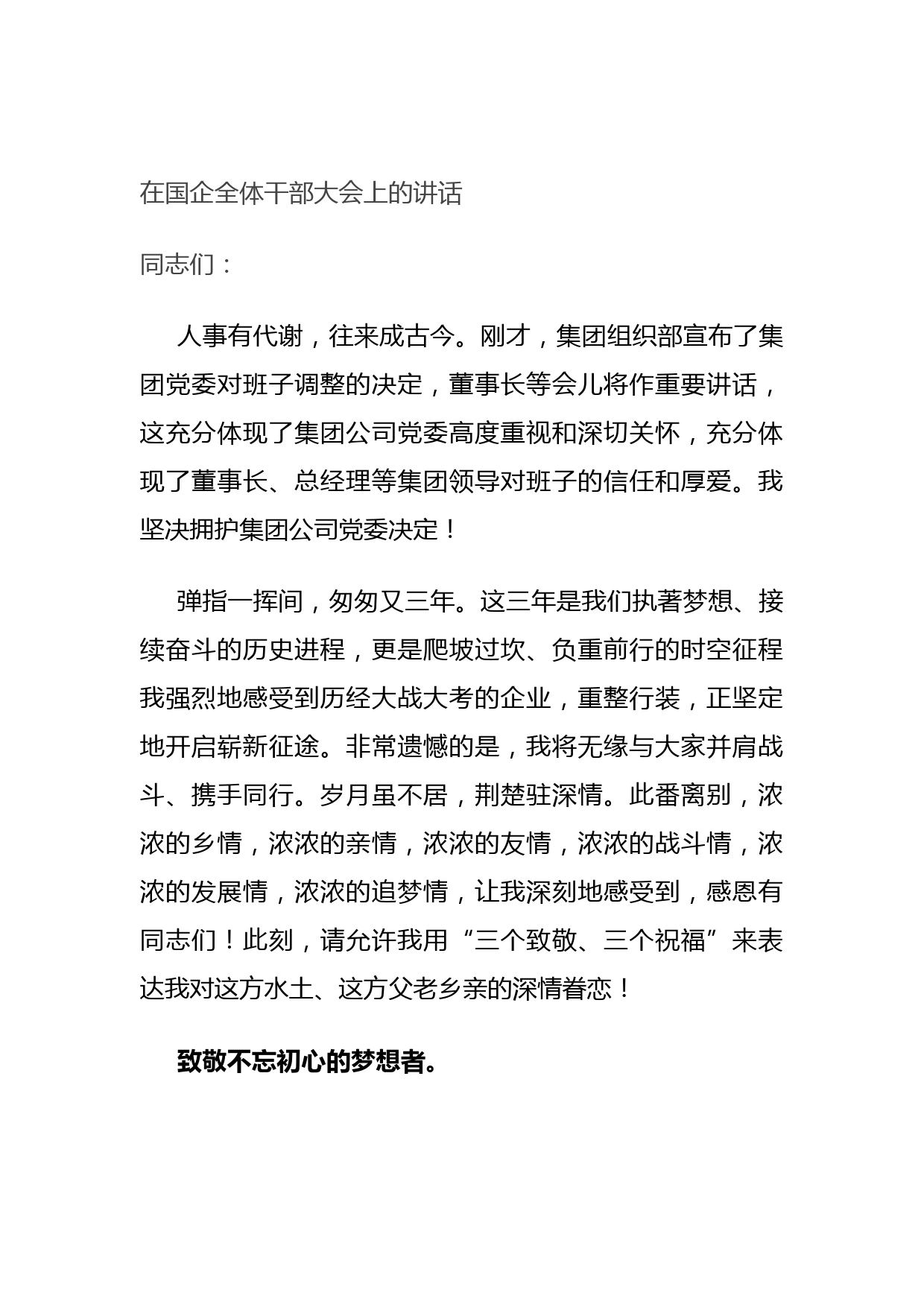 20210921在国企全体干部大会上的讲话