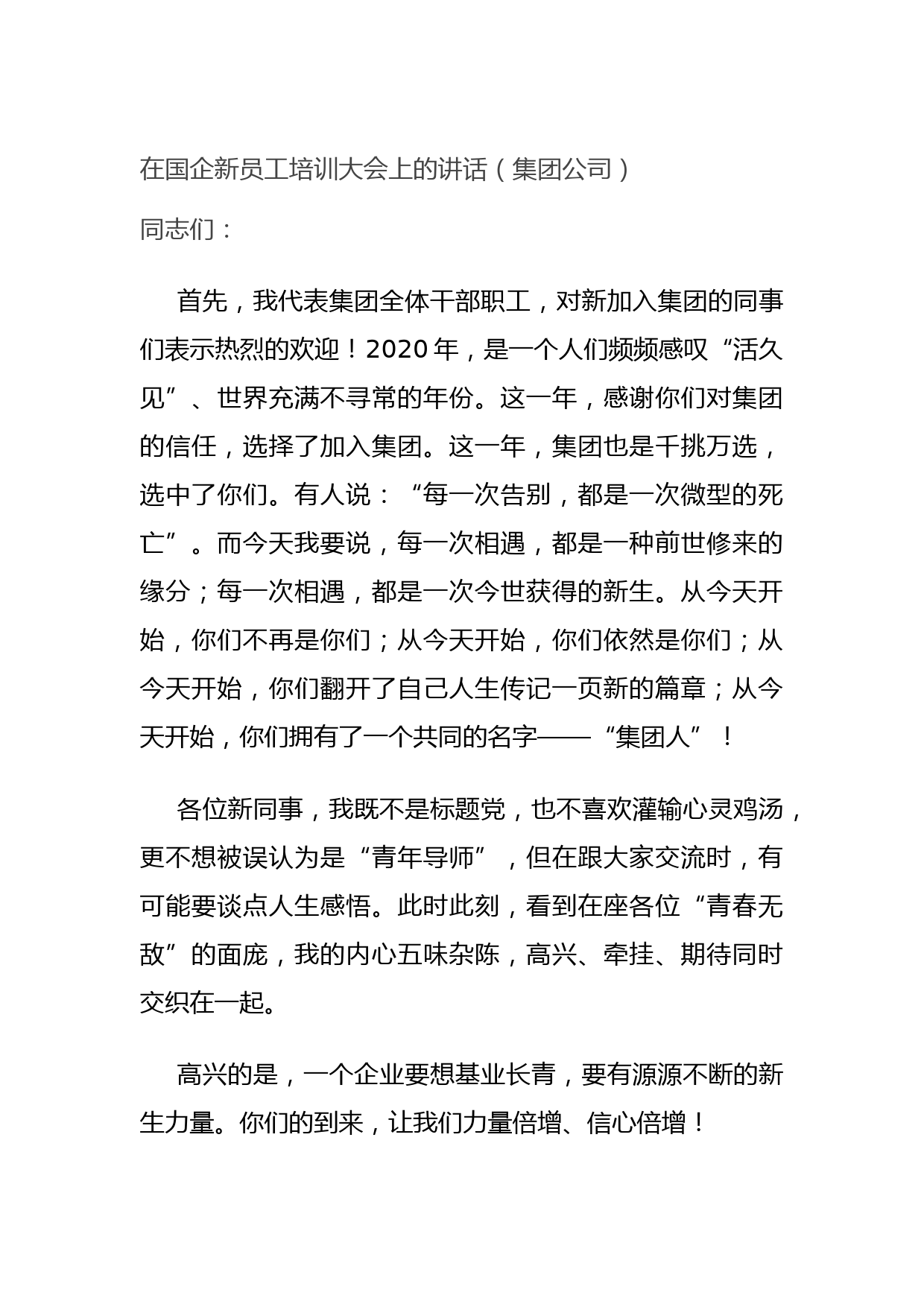 20210921在国企新员工培训大会上的讲话（集团公司）