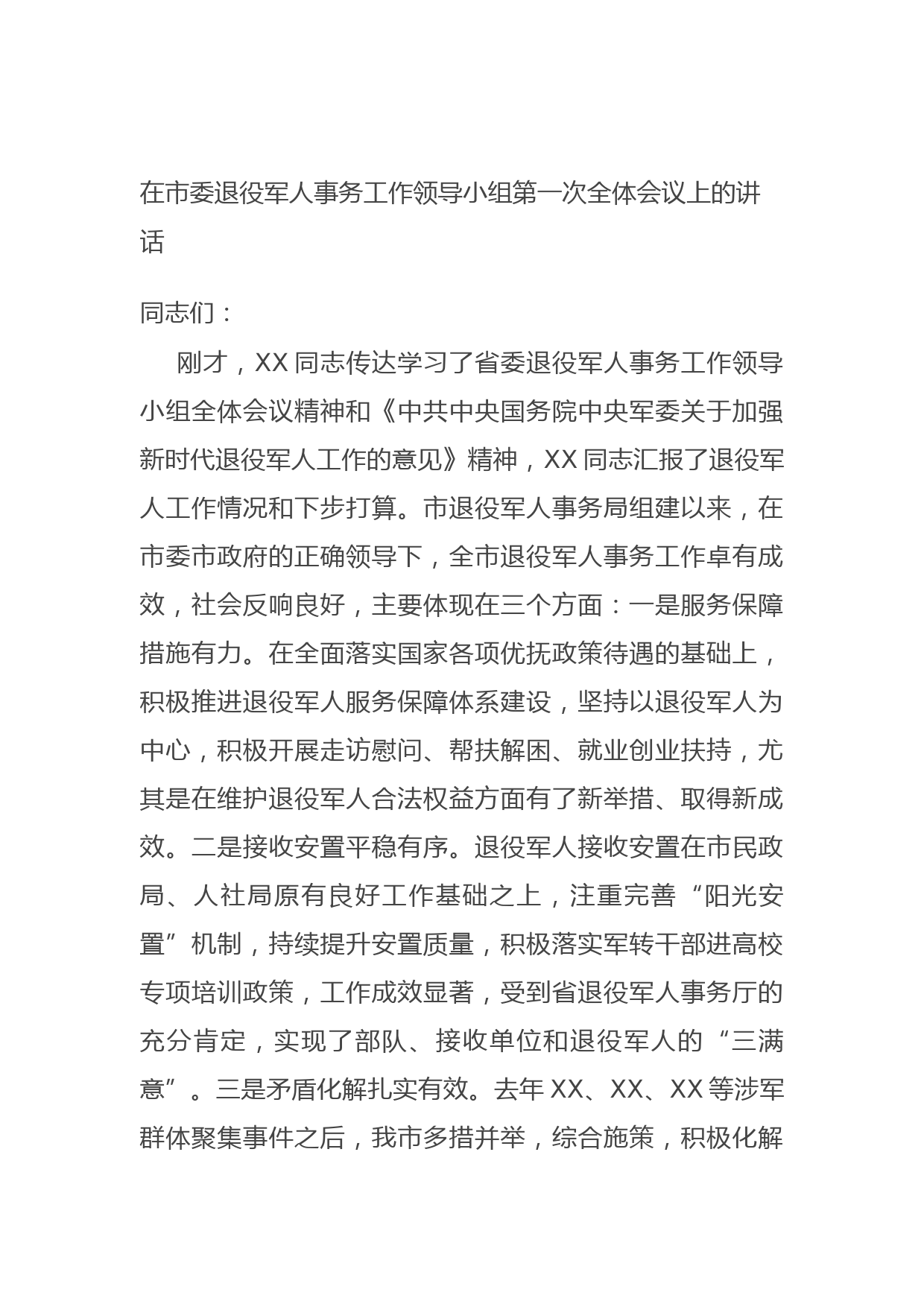 20210921在市委退役军人事务工作领导小组第一次全体会议上的讲话