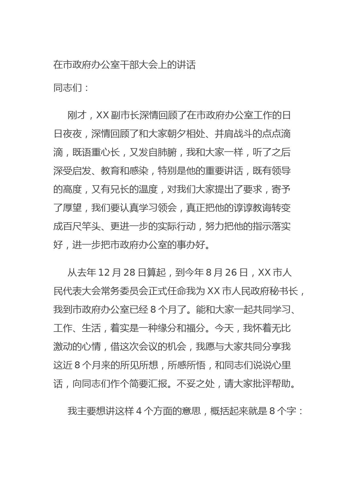 20210921在市政府办公室干部大会上的讲话