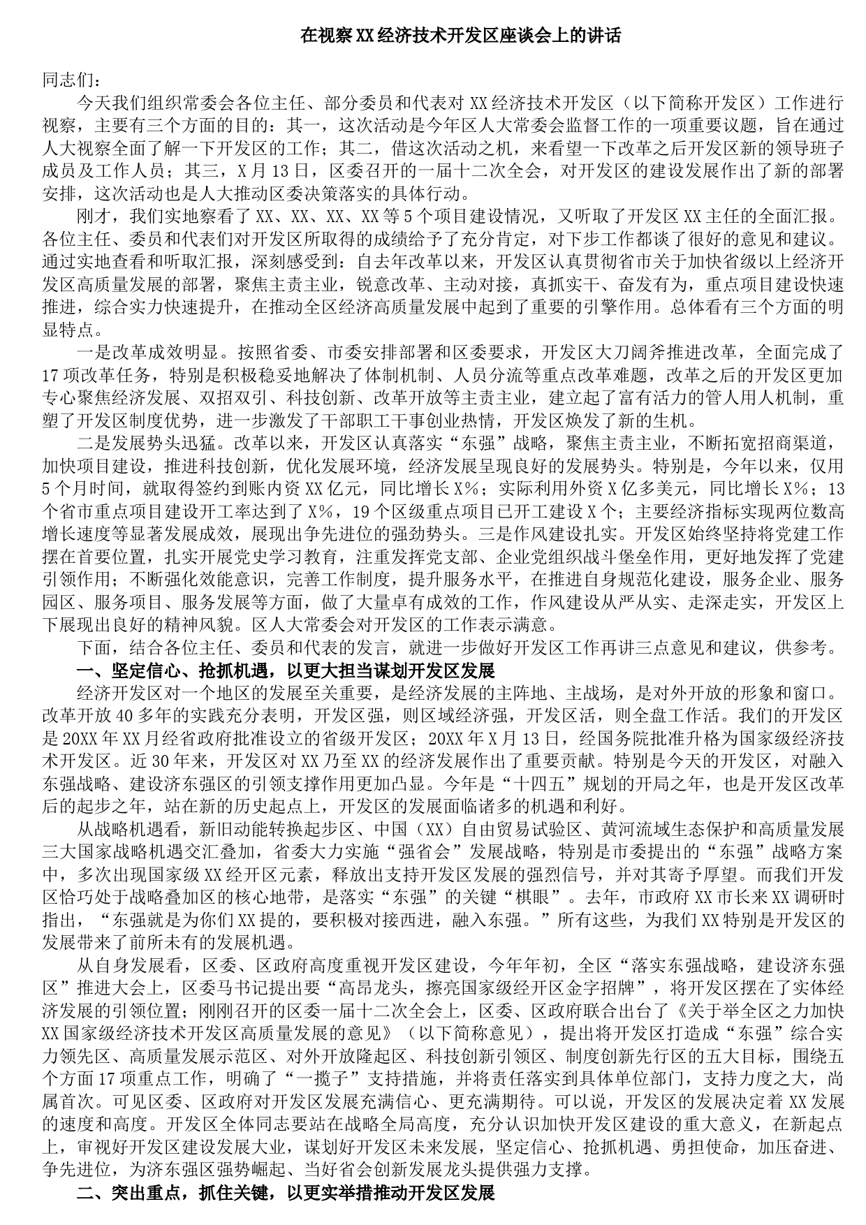 20210921在视察XX经济技术开发区座谈会上的讲话