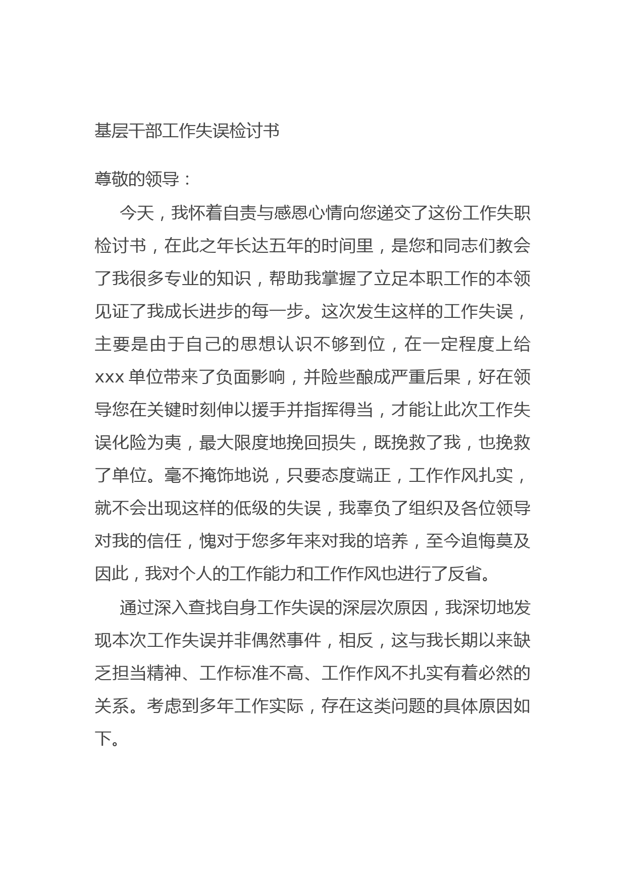 20210921基层干部工作失误检讨书