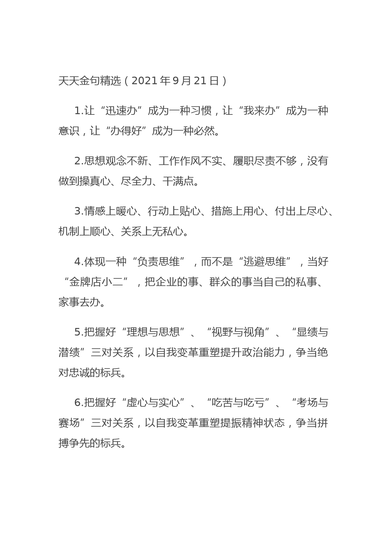 20210921天天金句精选（2021年9月21日）