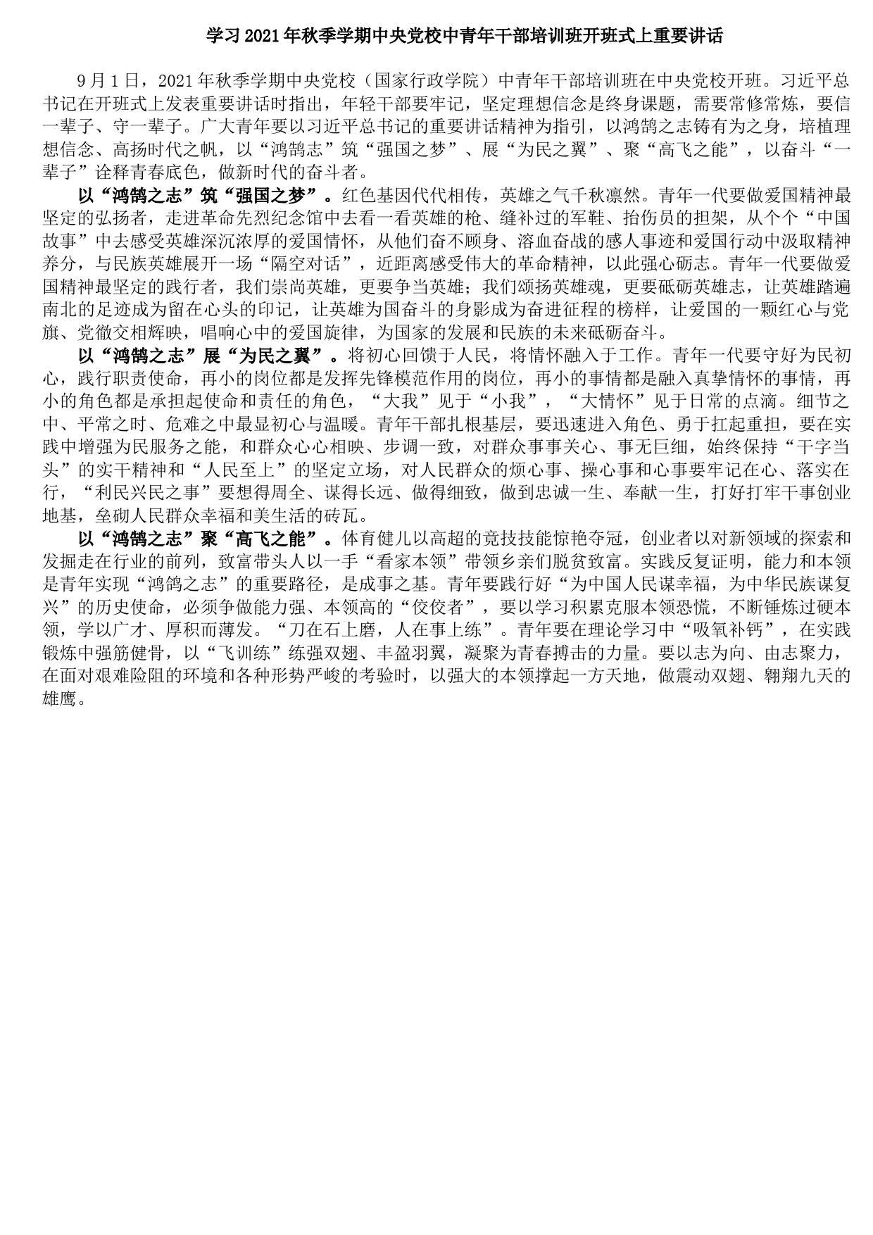 20210921学习2021年秋季学期中央党校中青年干部培训班开班式上重要讲话