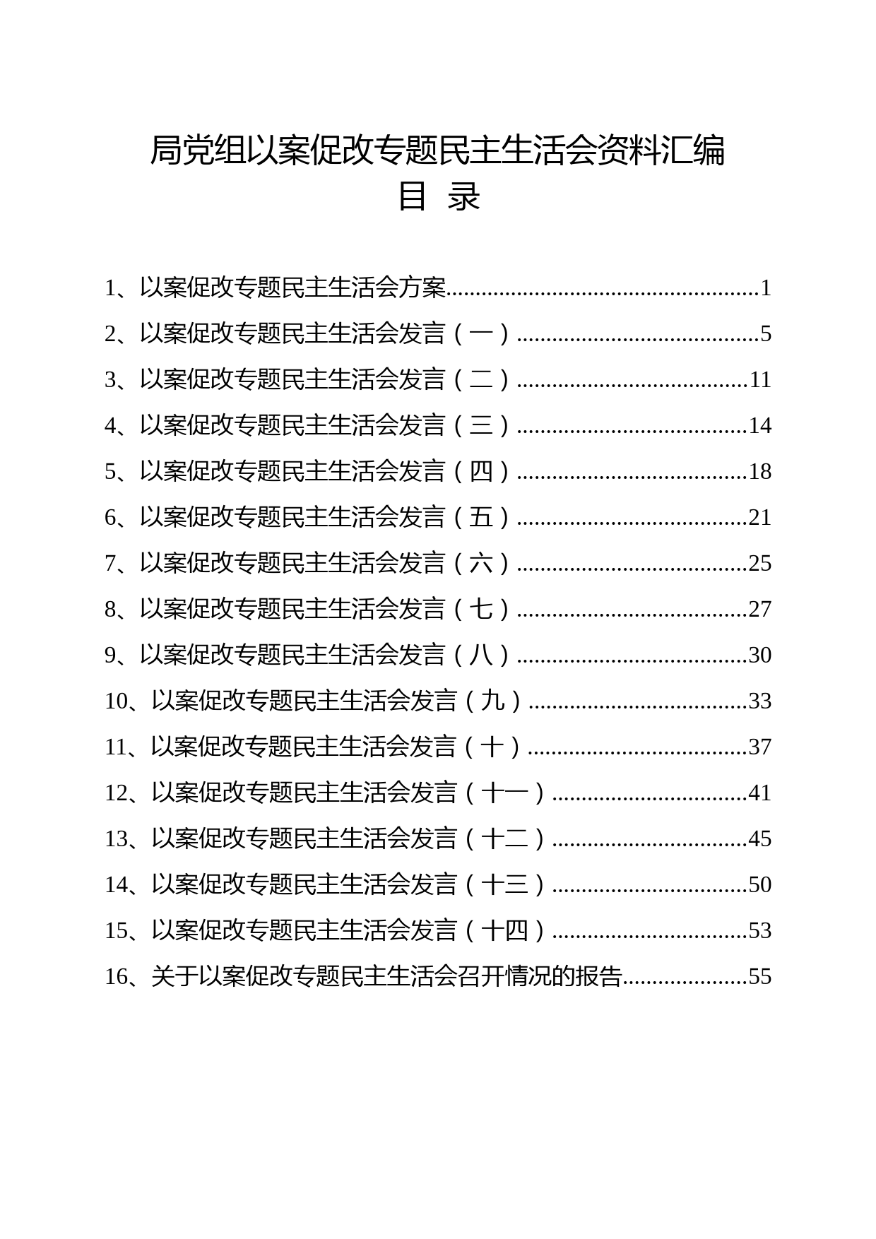 20210921局党组以案促改民主生活会全套资料汇编