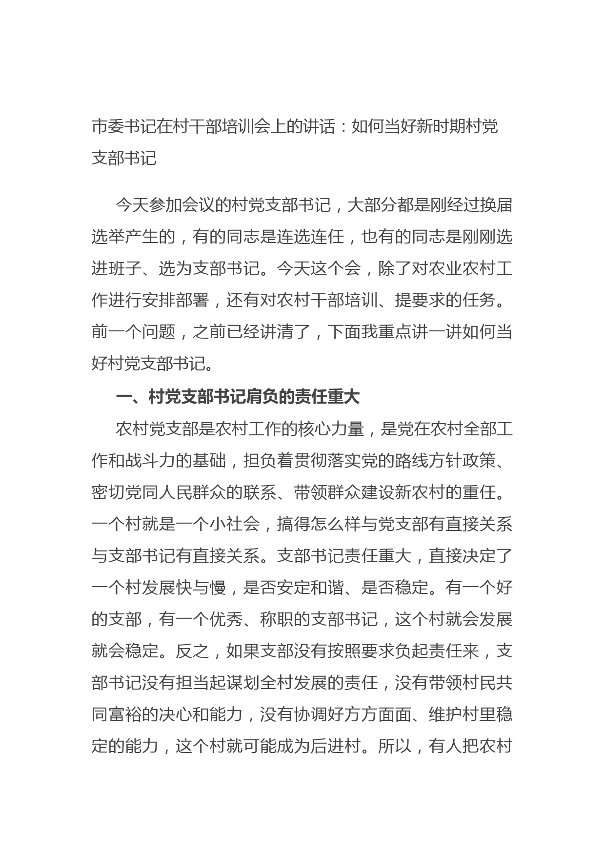 20210921市委书记在村干部培训会上的讲话：如何当好新时期村党支部书记