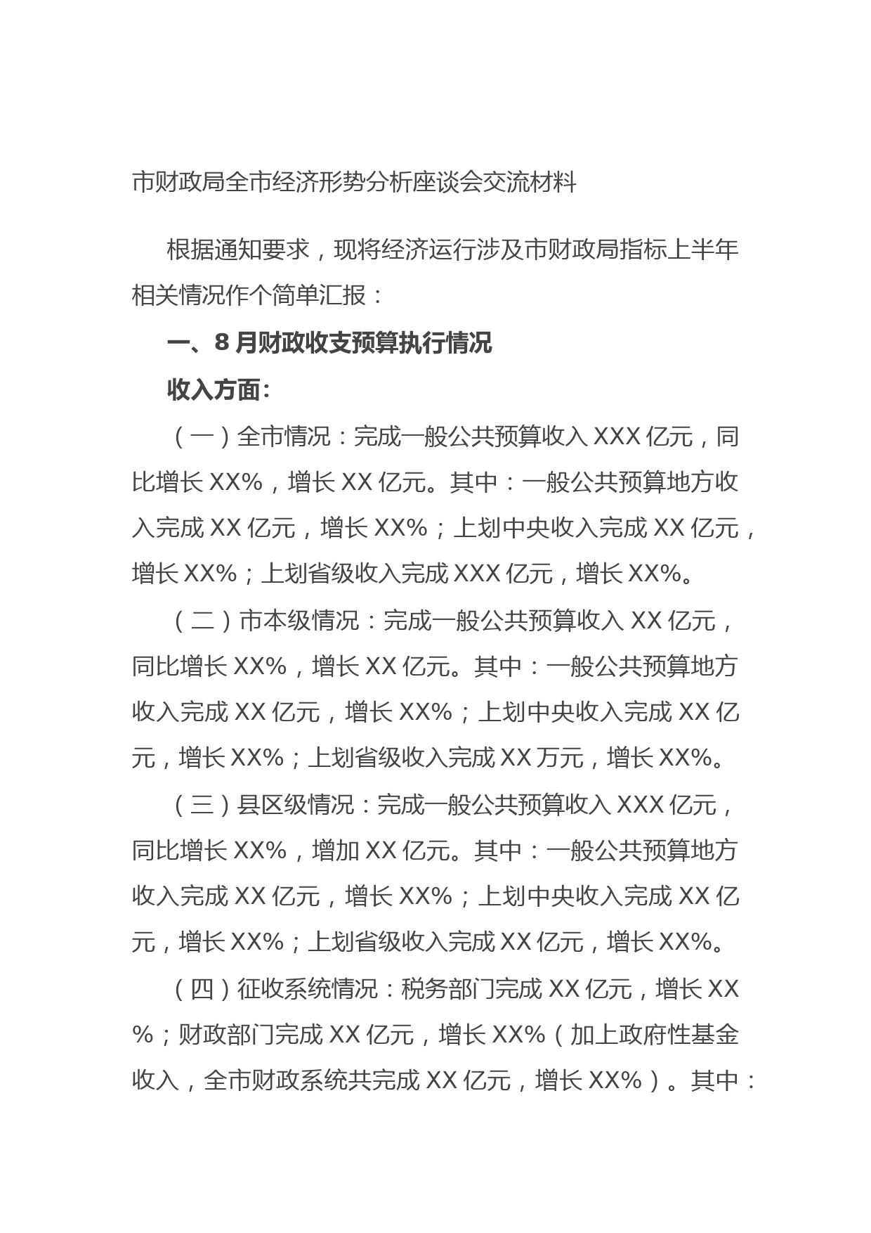 20210921市财政局全市经济形势分析座谈会交流材料