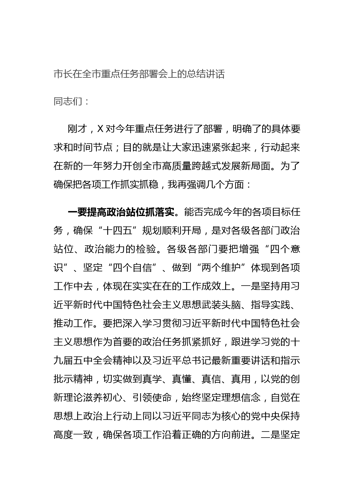 20210921市长在全市重点任务部署会上的总结讲话