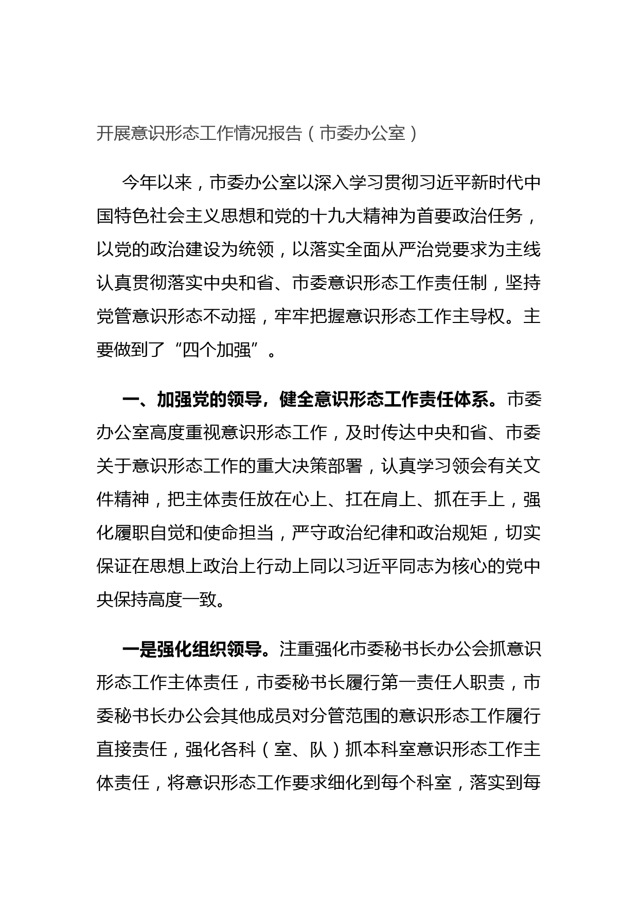 20210921开展意识形态工作情况报告（市委办公室）