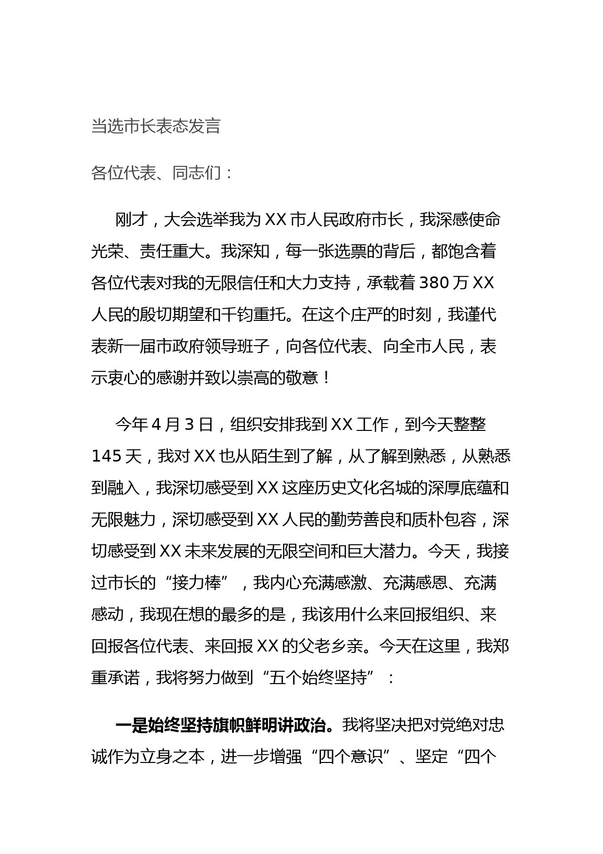 20210921当选市长表态发言