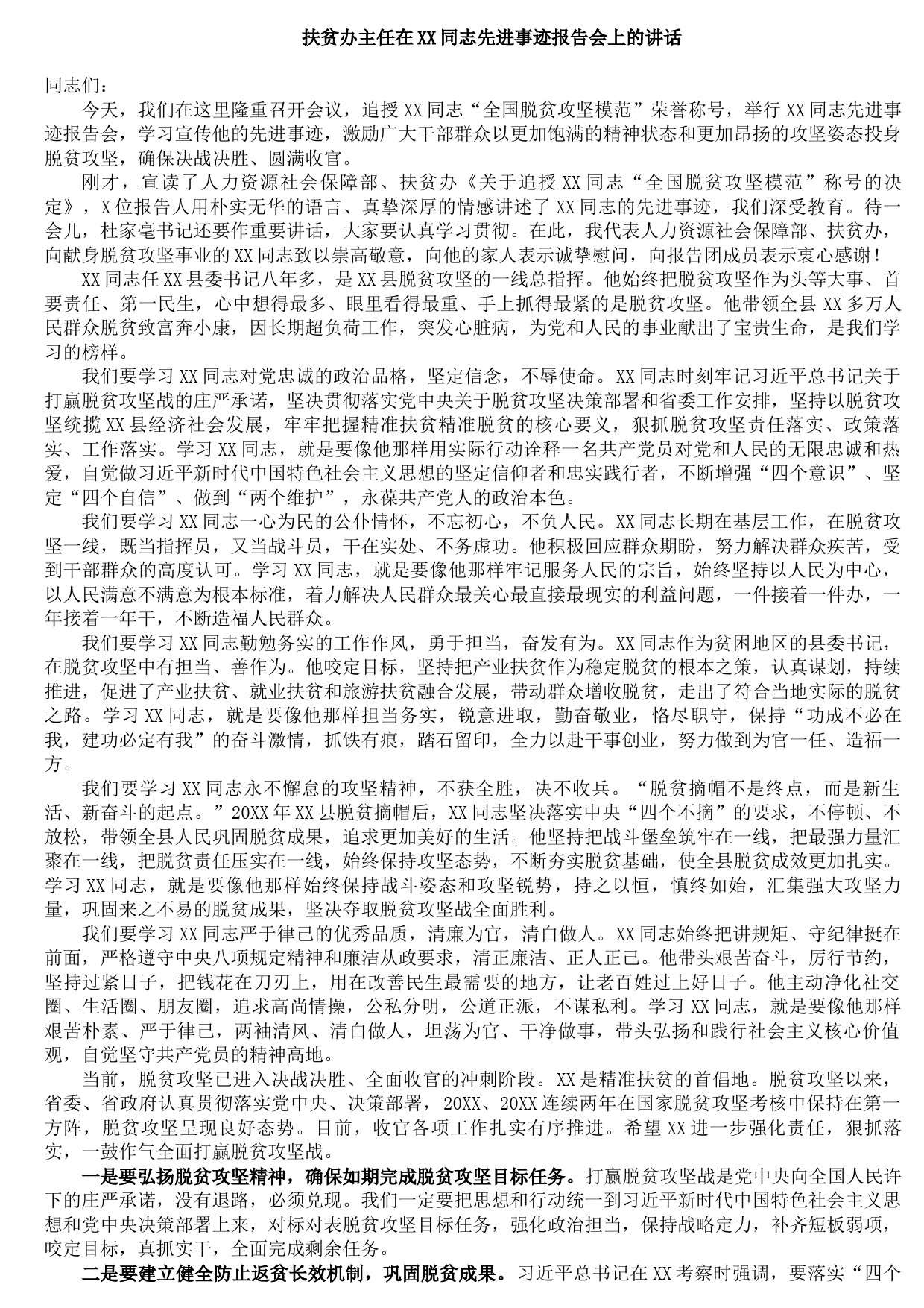 20210921扶贫办主任在XX同志先进事迹报告会上的讲话