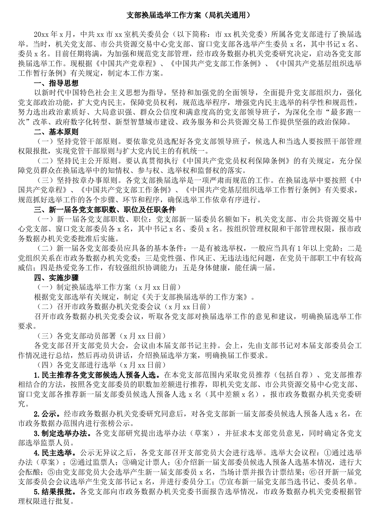 20210921支部换届选举工作方案（局机关通用