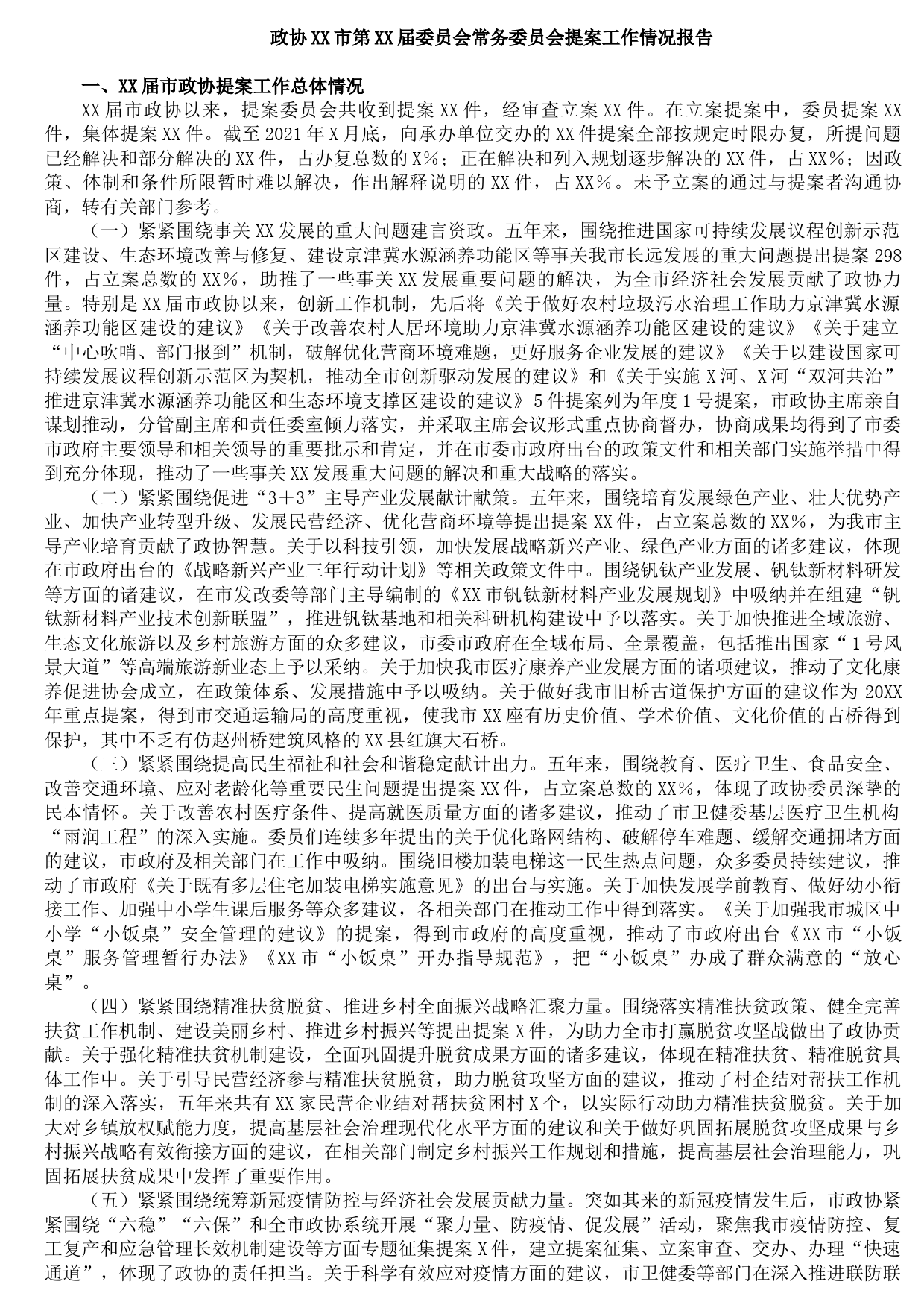 20210921政协XX市第XX届委员会常务委员会提案工作情况报告