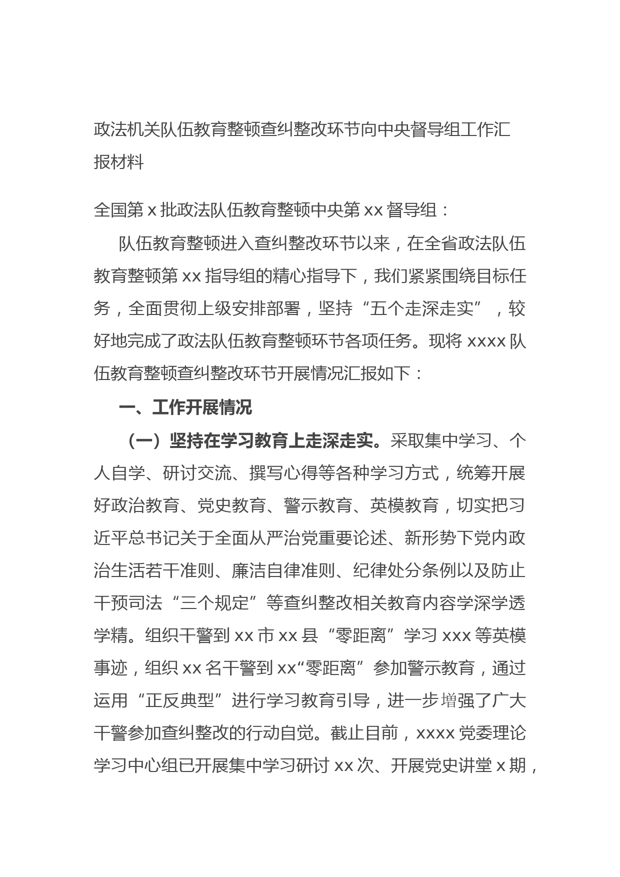 20210921政法机关队伍教育整顿查纠整改环节向中央督导组工作汇报材料