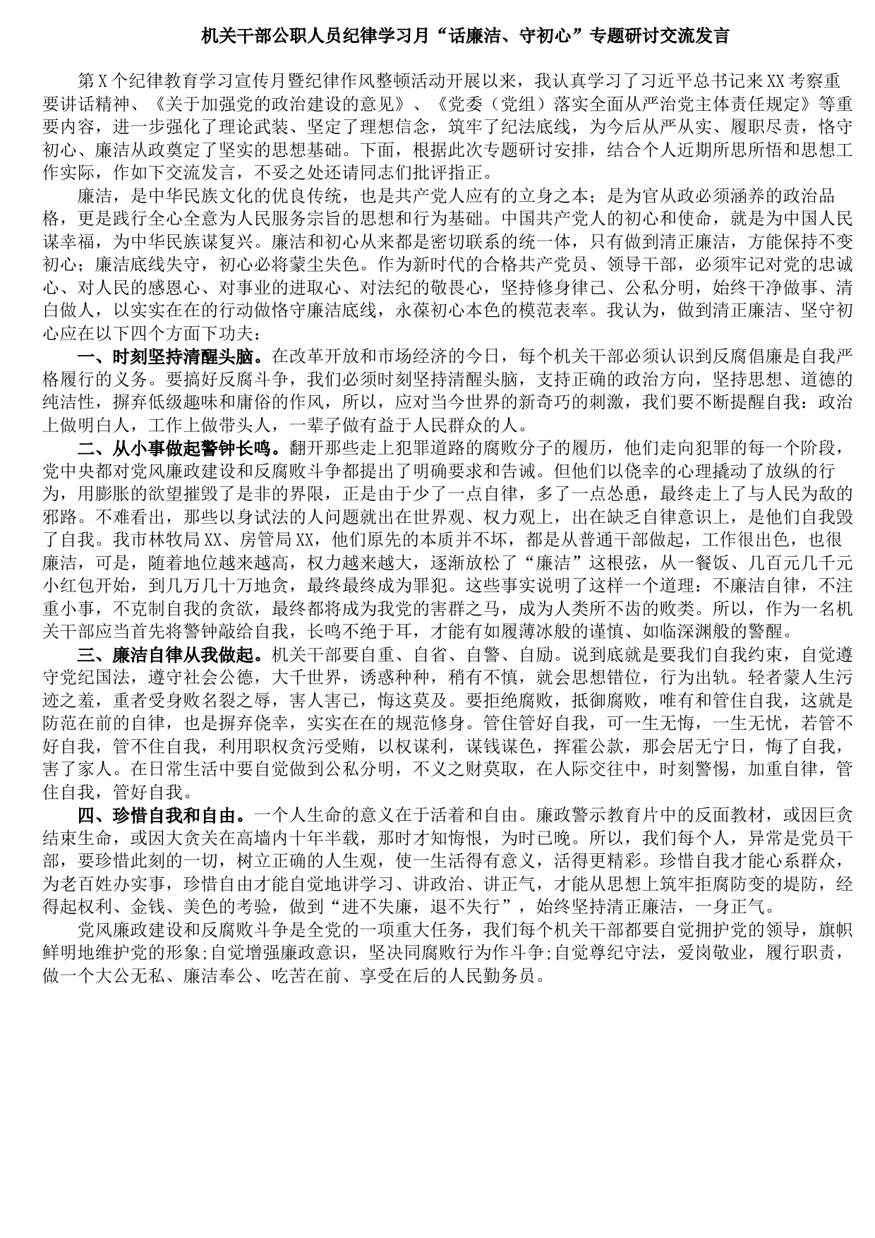 20210921机关干部公职人员纪律学习月“话廉洁、守初心”专题研讨交流发言