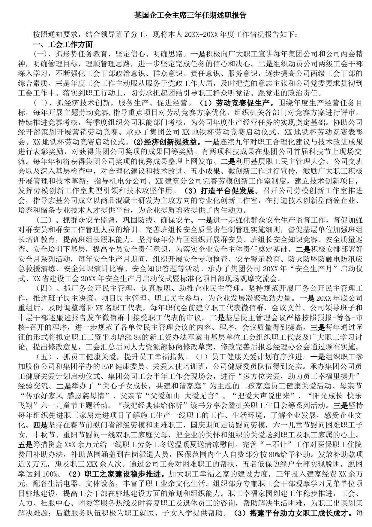 20210921某国企工会主席三年任期述职报告