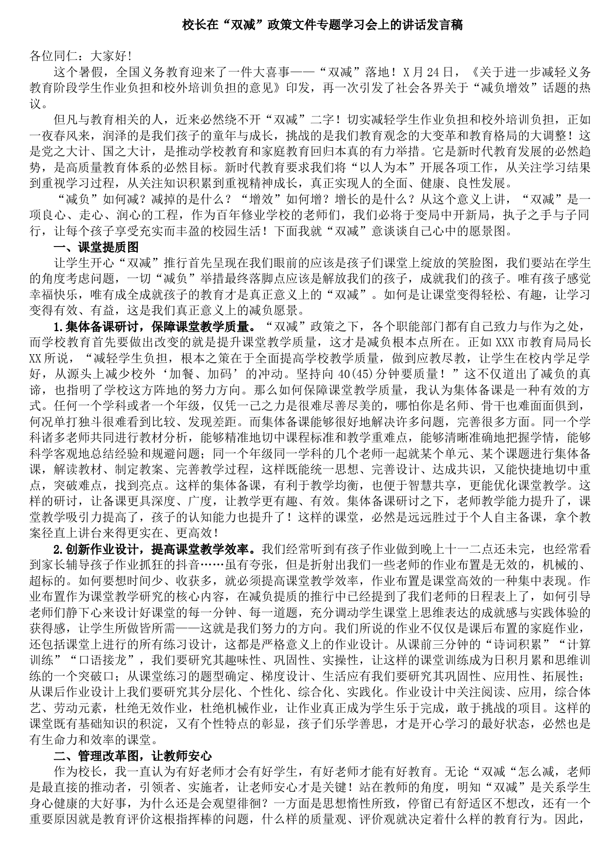 20210921校长在“双减”政策文件专题学习会上的讲话发言稿