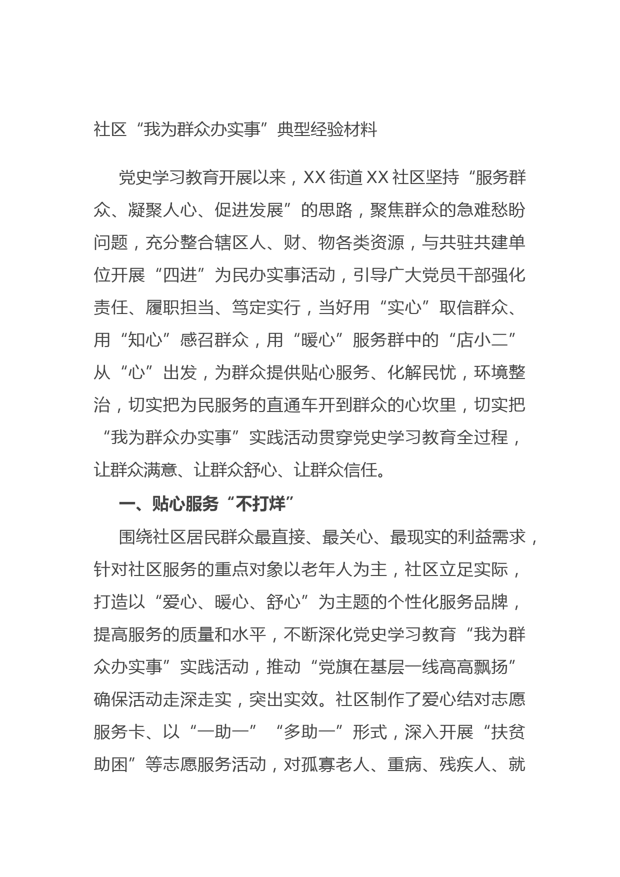 20210921社区“我为群众办实事”典型经验材料