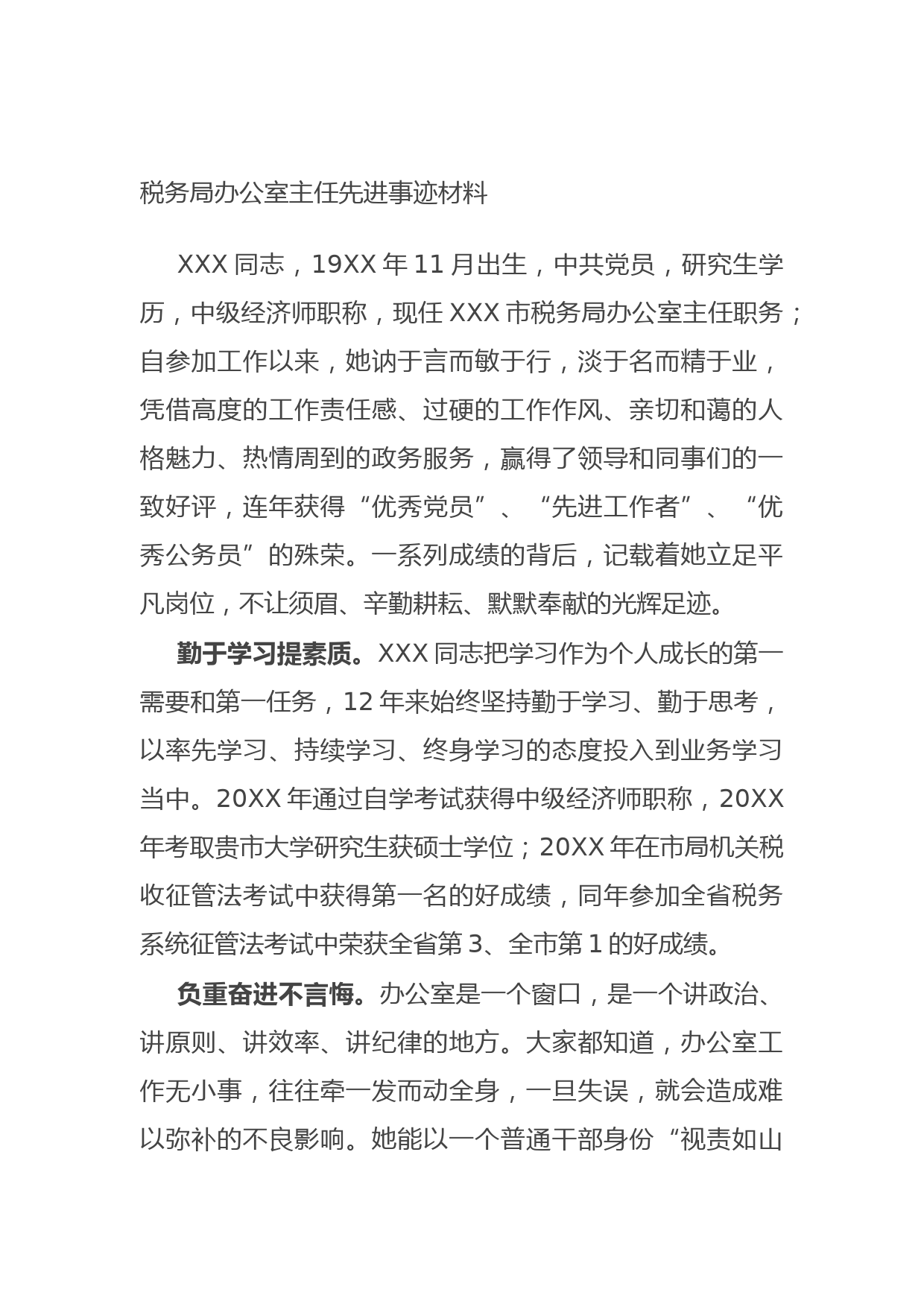 20210921税务局办公室主任先进事迹材料