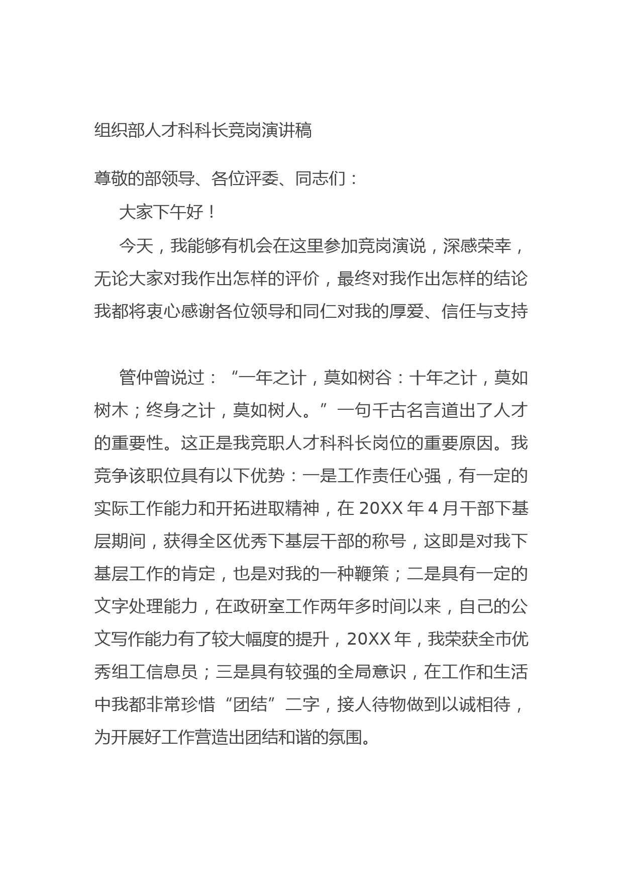 20210921组织部人才科科长竞岗演讲稿