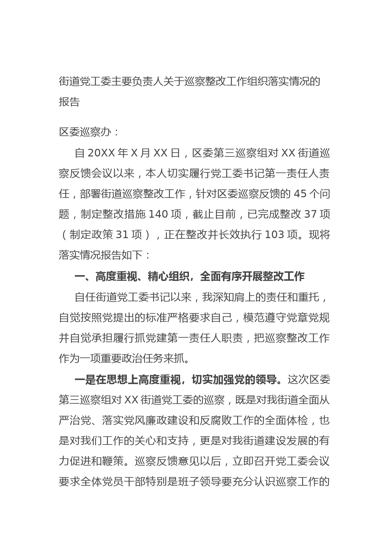 20210921街道党工委主要负责人关于巡察整改工作组织落实情况的报告
