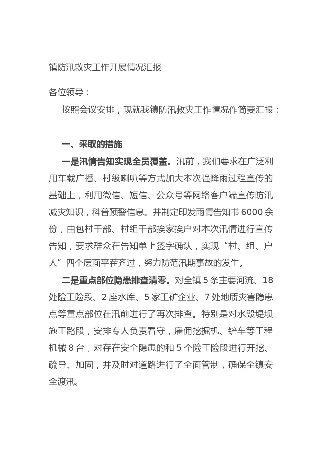 20210921镇防汛救灾工作开展情况汇报