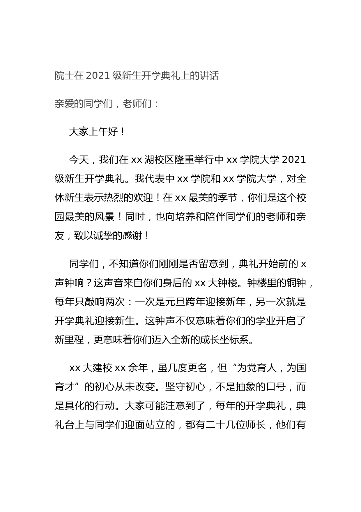 20210921院士在2021级新生开学典礼上的讲话