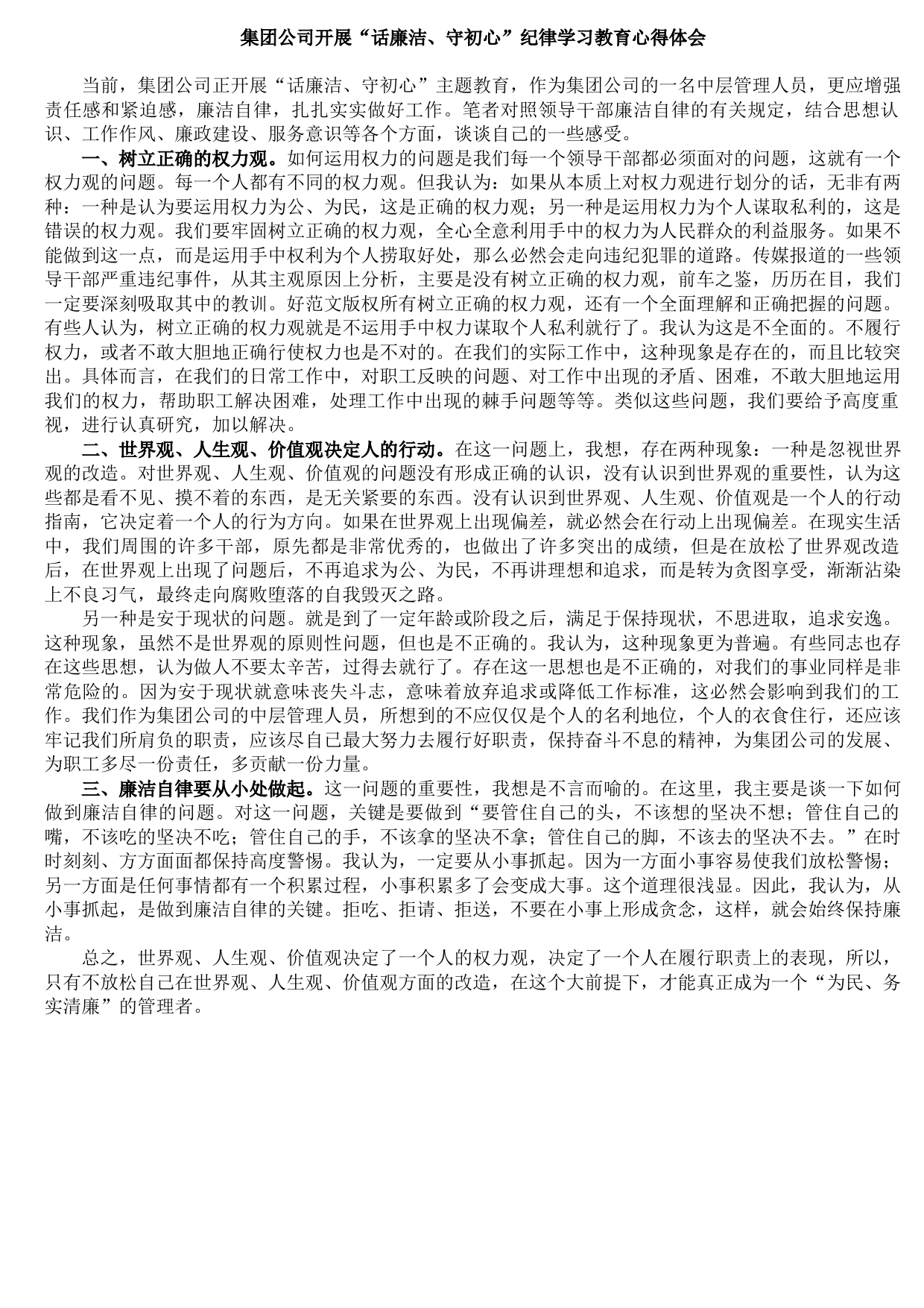 20210921集团公司开展“话廉洁、守初心”纪律学习教育心得体会