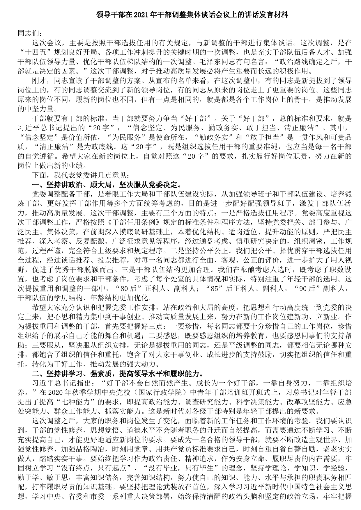 20210921领导干部在2021年干部调整集体谈话会议上的讲话发言材料
