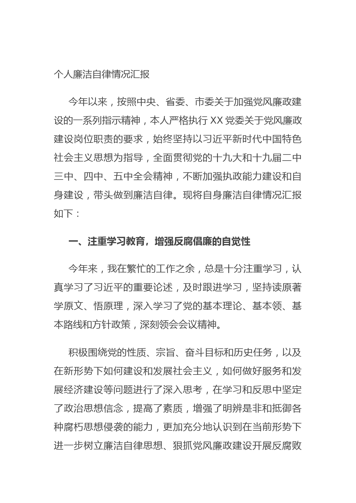 20210922个人廉洁自律情况汇报