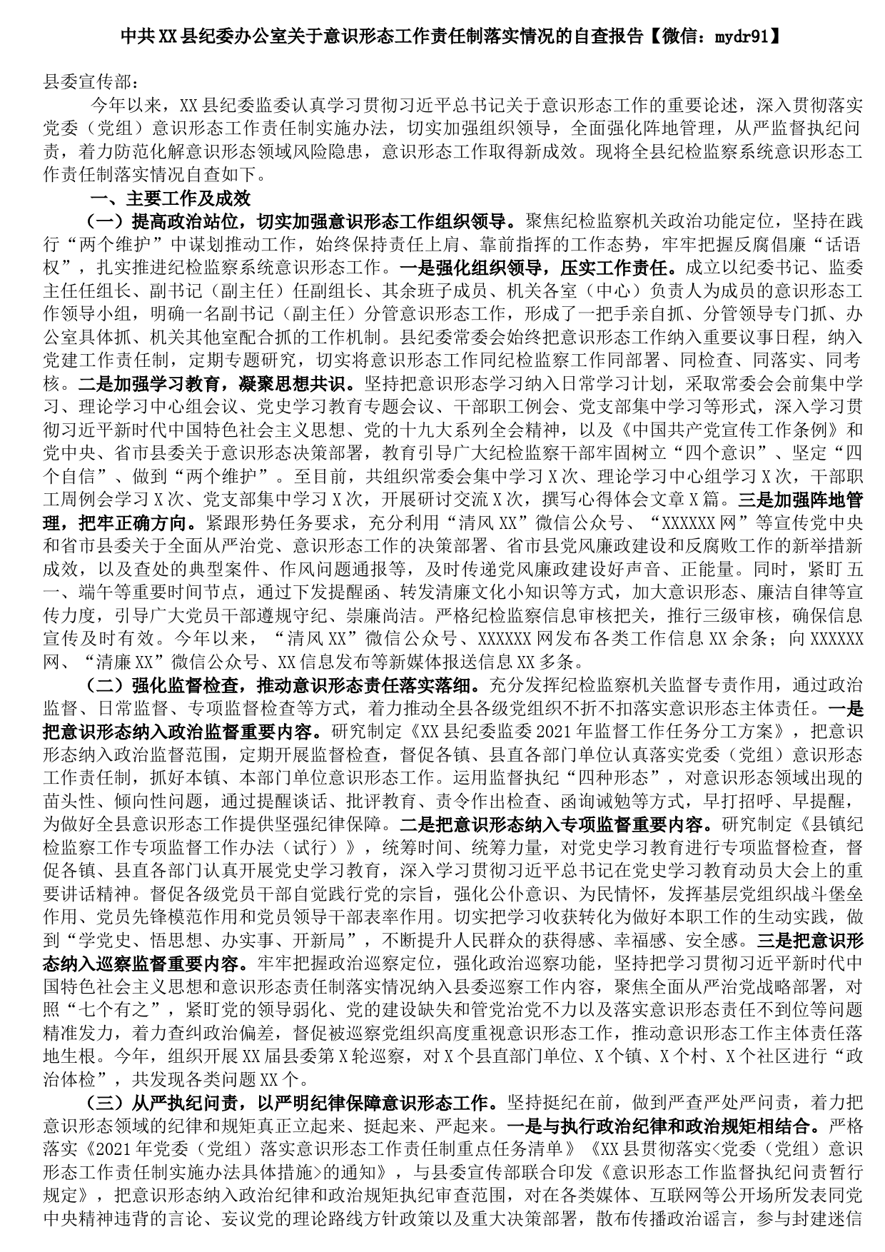 20210922中共XX县纪委办公室关于意识形态工作责任制落实情况的自查报告
