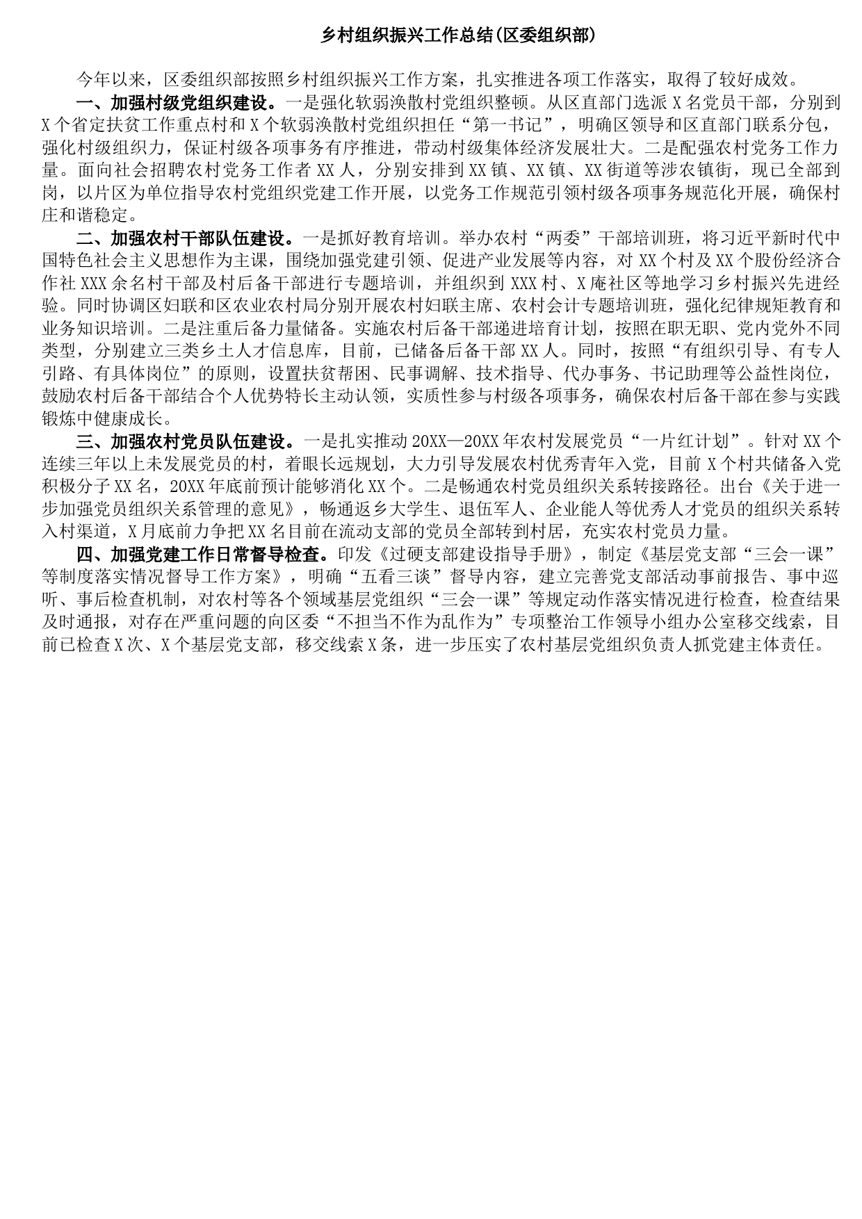 20210922乡村组织振兴工作总结(区委组织部)