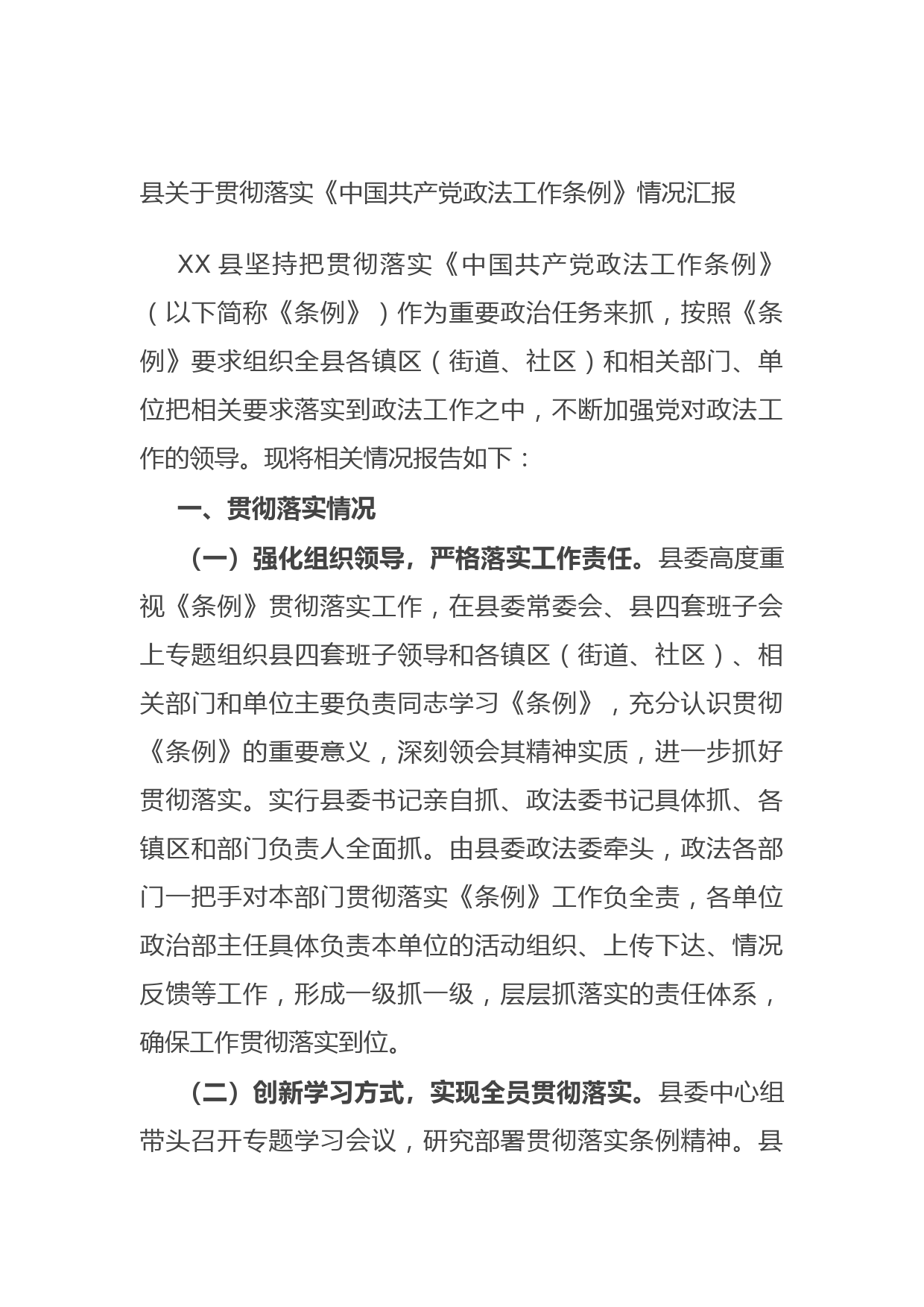 20210922县关于贯彻落实《中国共产党政法工作条例》情况汇报