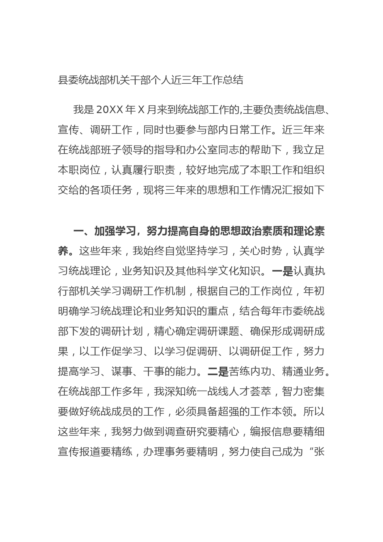 20210922县委统战部机关干部个人近三年工作总结