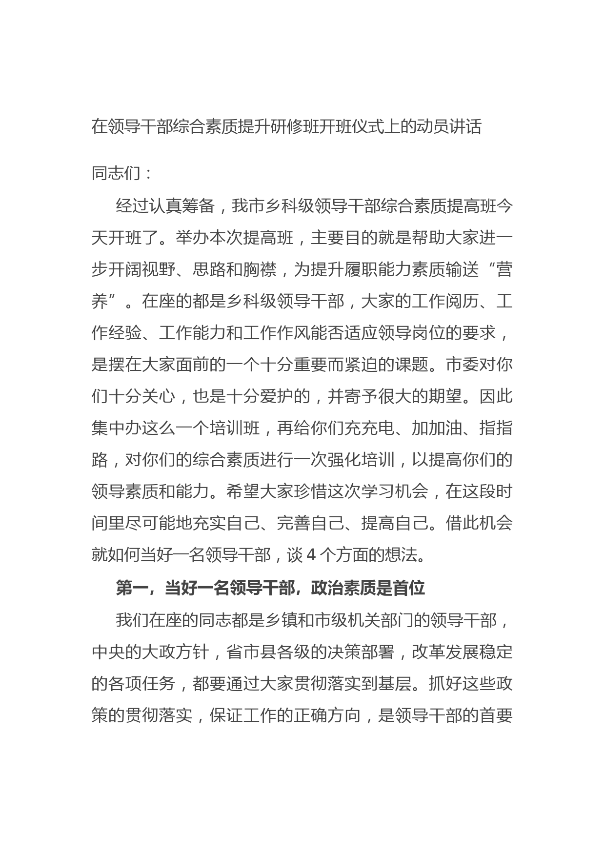 20210922在领导干部综合素质提升研修班开班仪式上的动员讲话