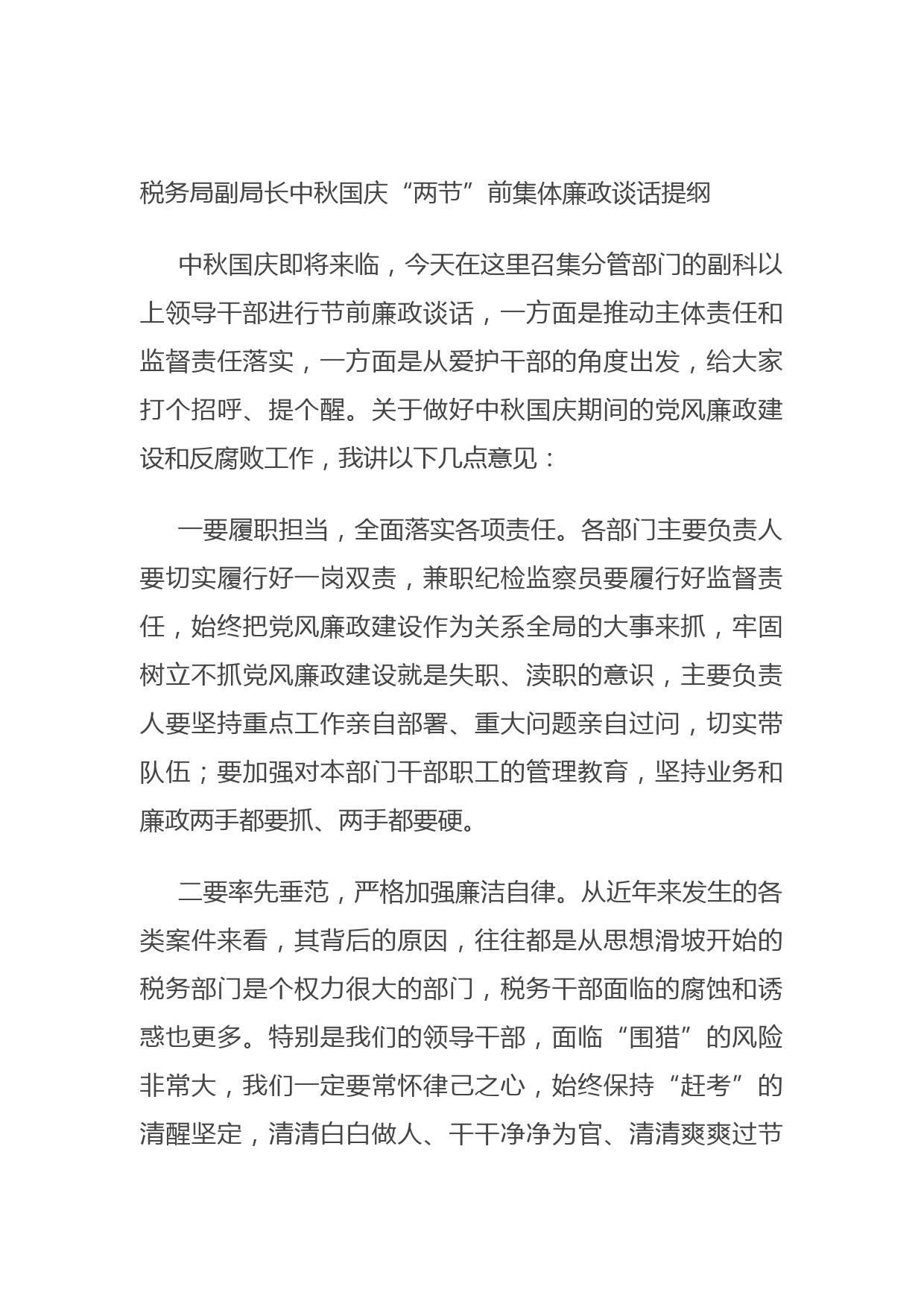 20210922税务局副局长中秋国庆“两节”前集体廉政谈话提纲
