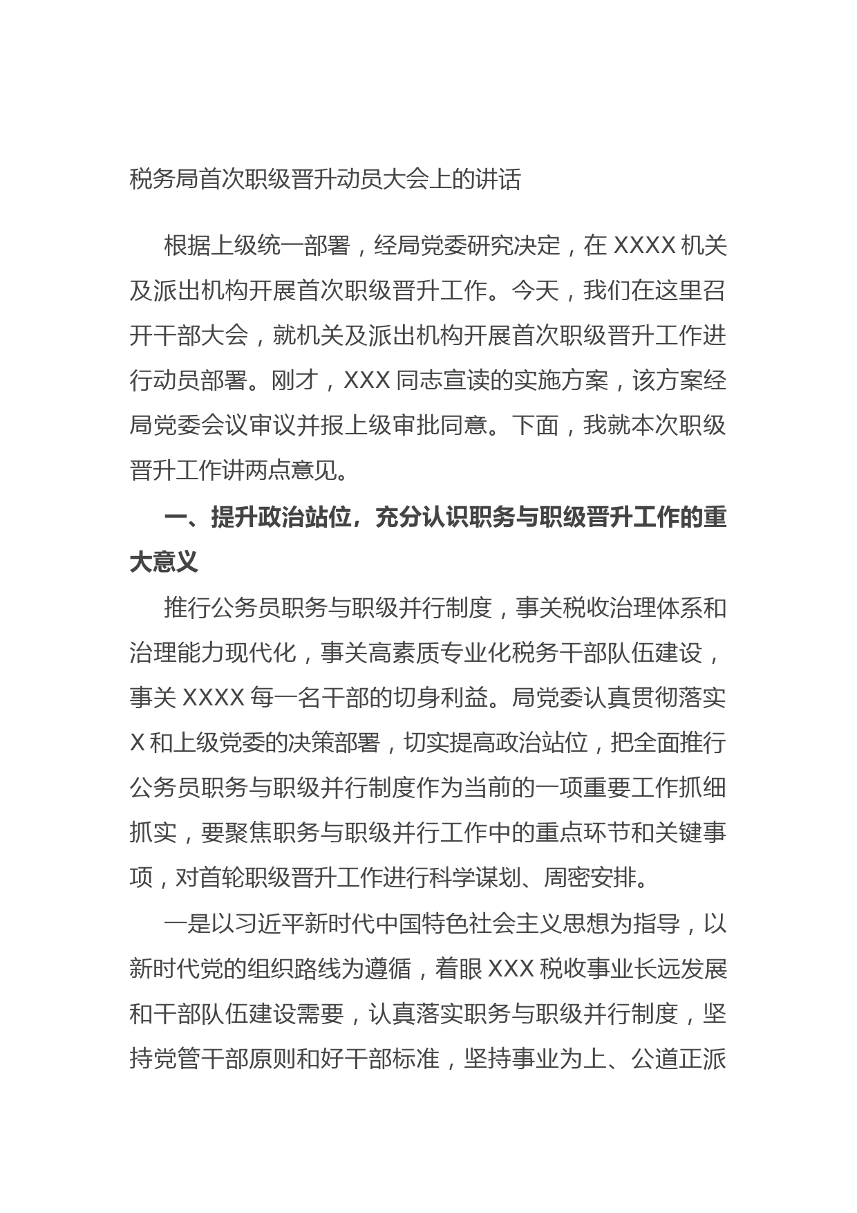 20210922税务局首次职级晋升动员大会上的讲话